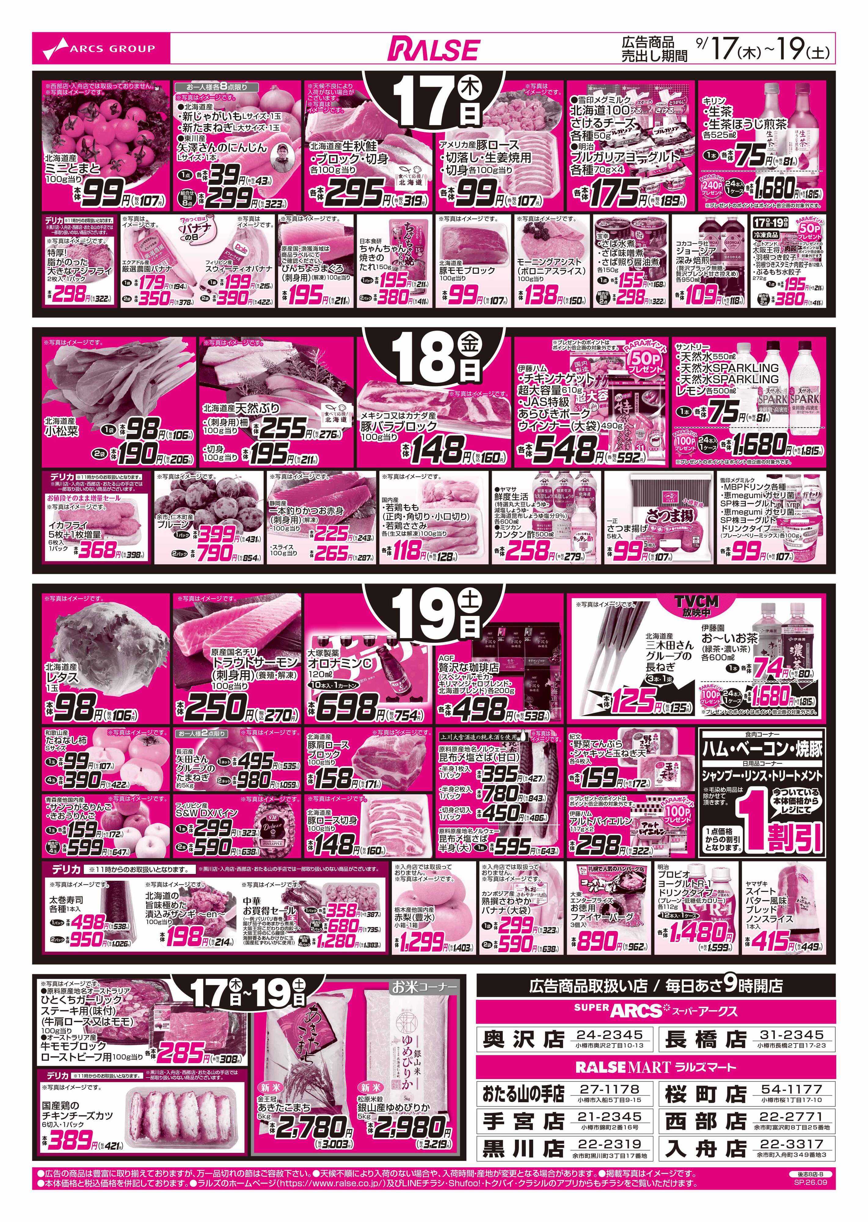 スーパーアークス 9/17-19   ８９・４８円均一祭