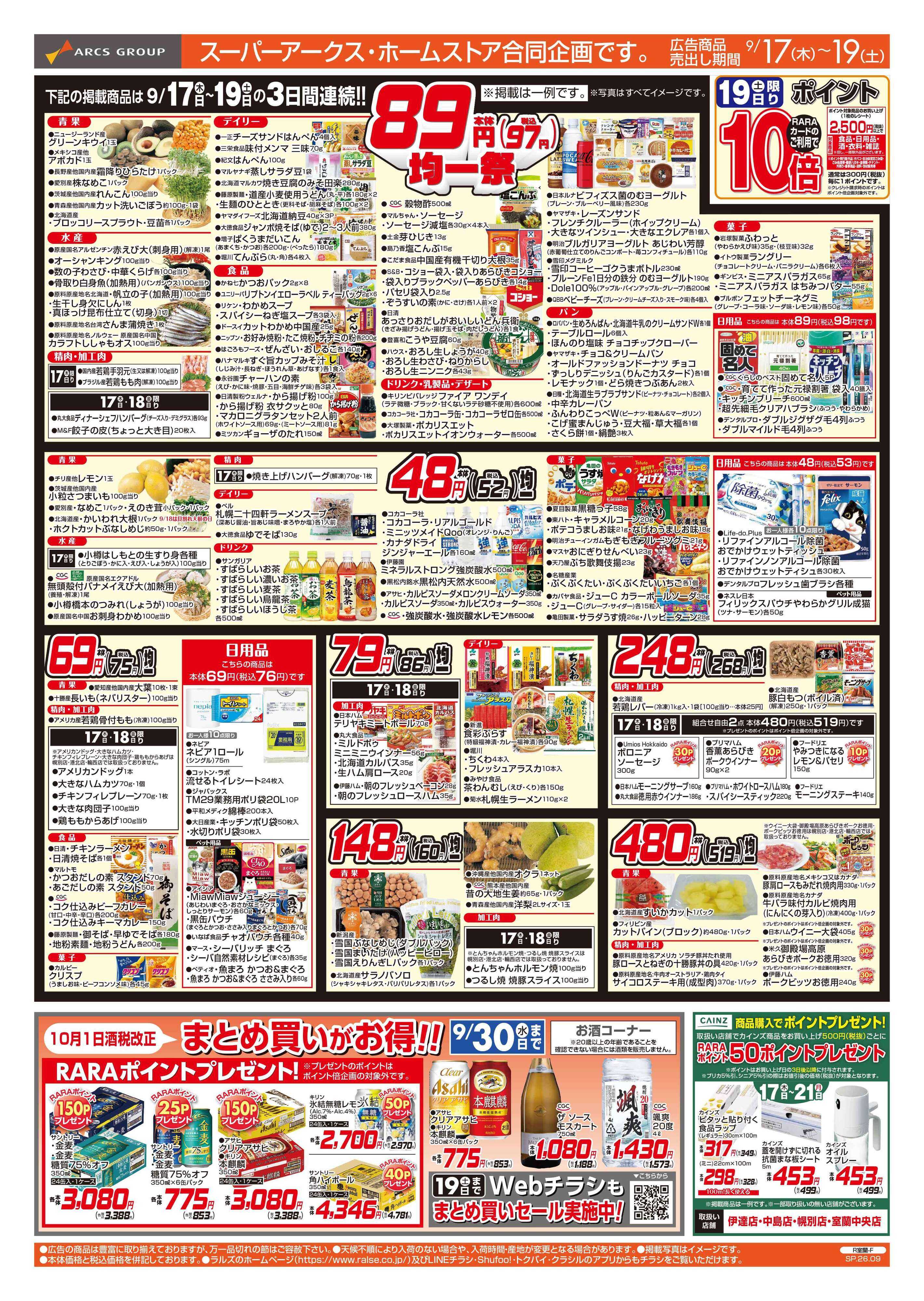 スーパーアークス 9/17-19   ８９・４８円均一祭