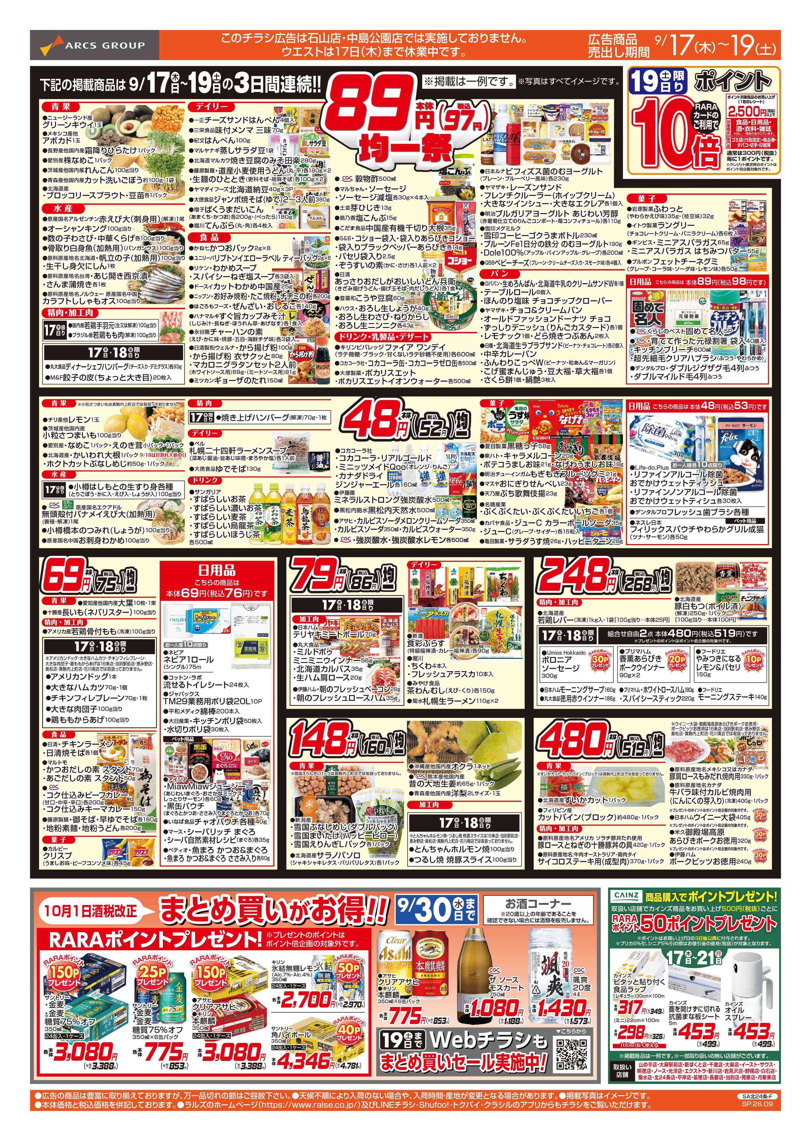 スーパーアークス 9/17-19   ８９・４８円均一祭