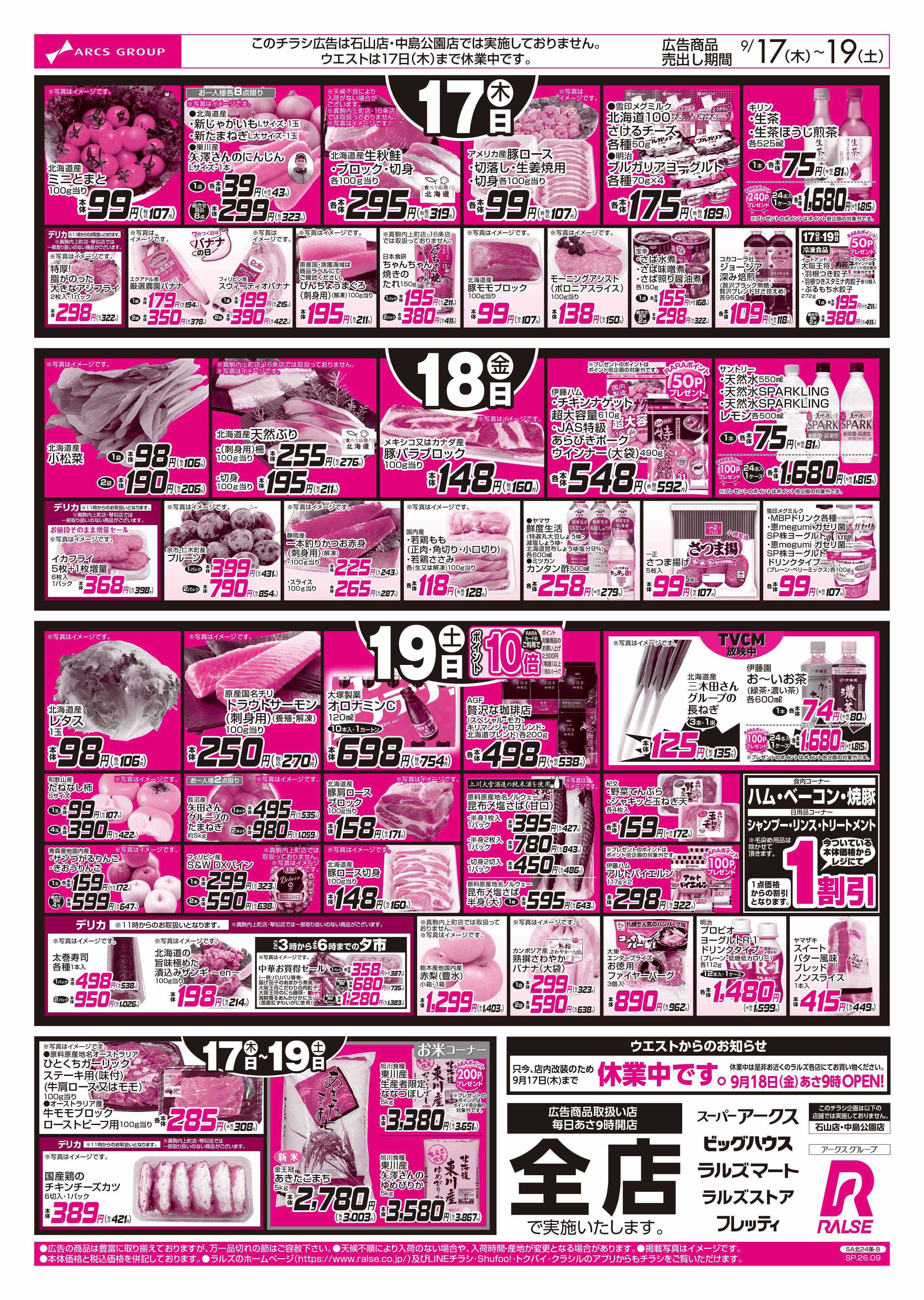 スーパーアークス 9/17-19   ８９・４８円均一祭