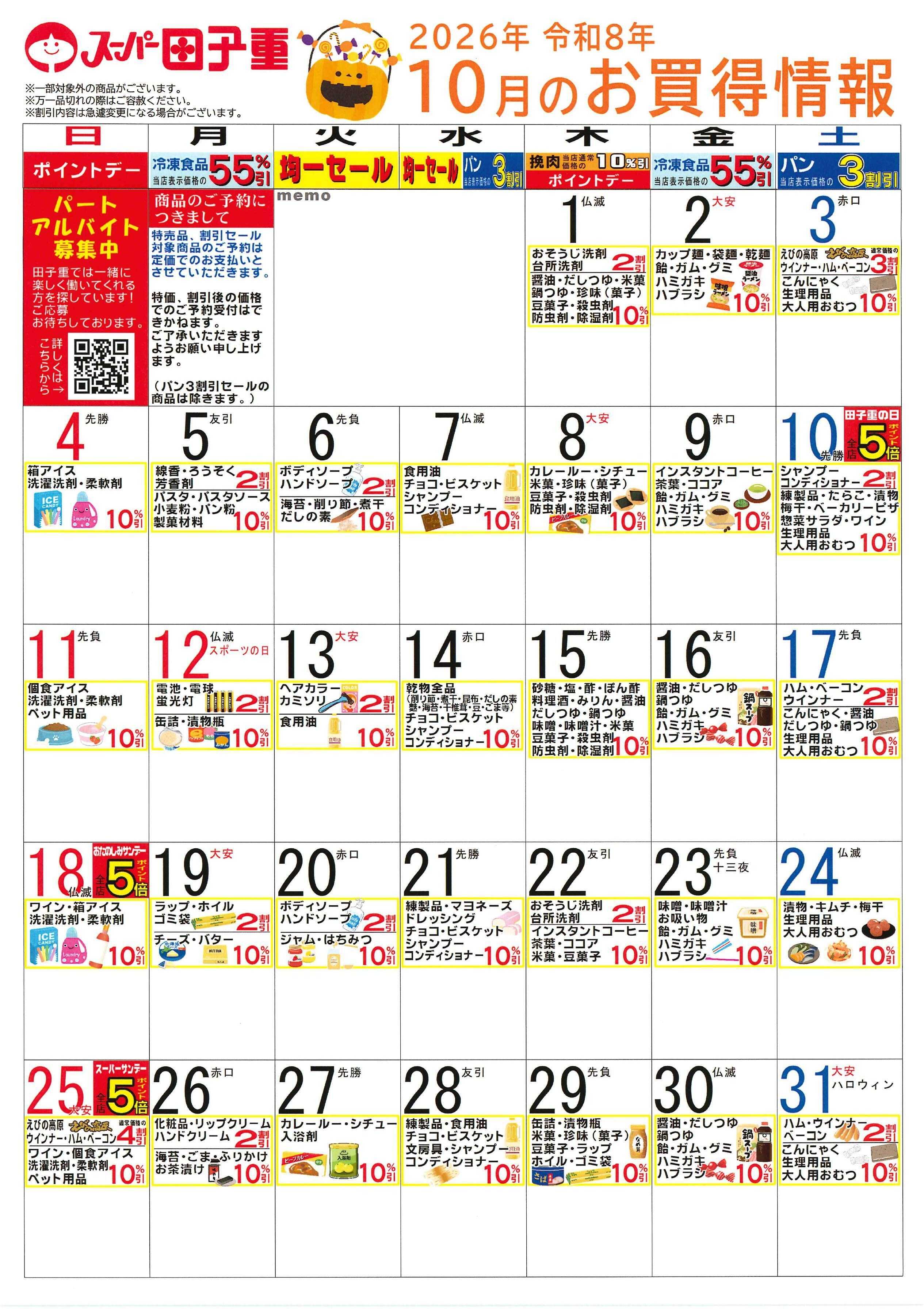 スーパー田子重 2026年10月のお買得情報