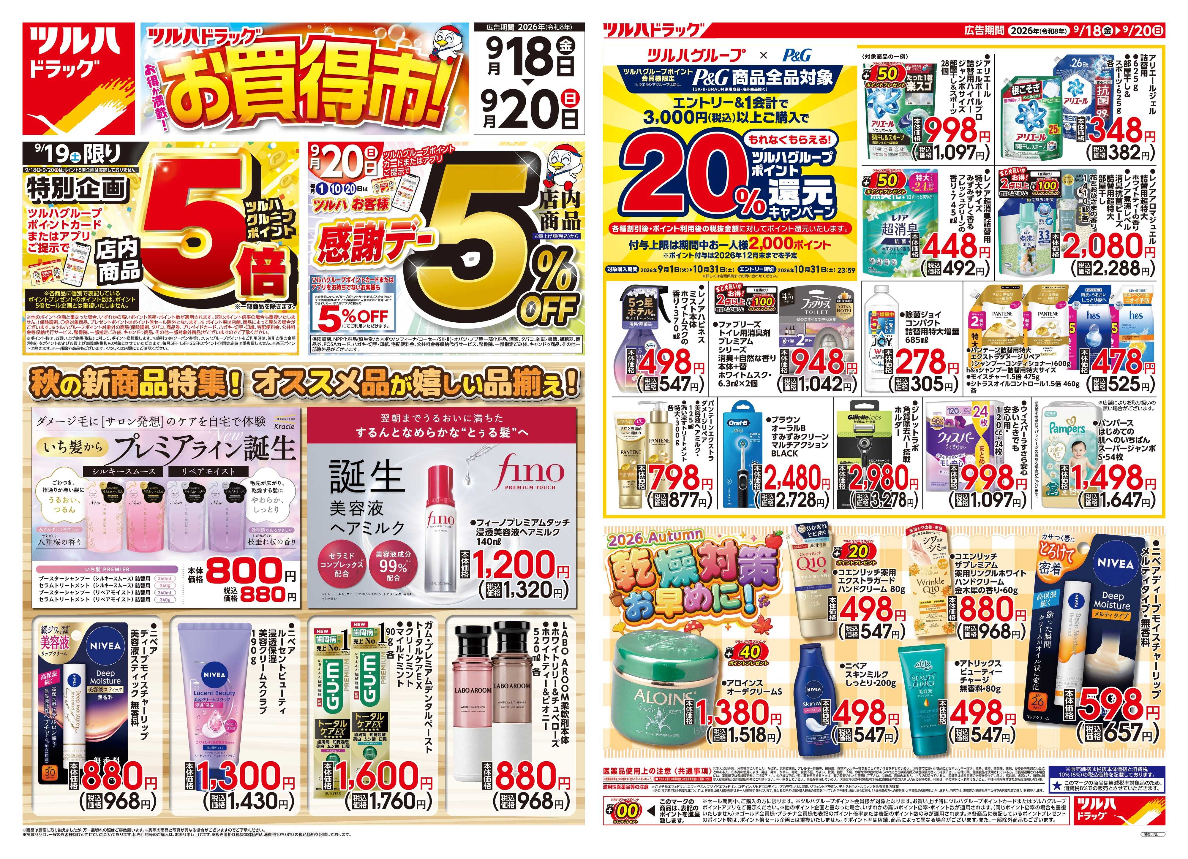 ツルハドラッグ 9/18号チラシ「※一部店舗では商品のお取り扱いのない場合がございます。」