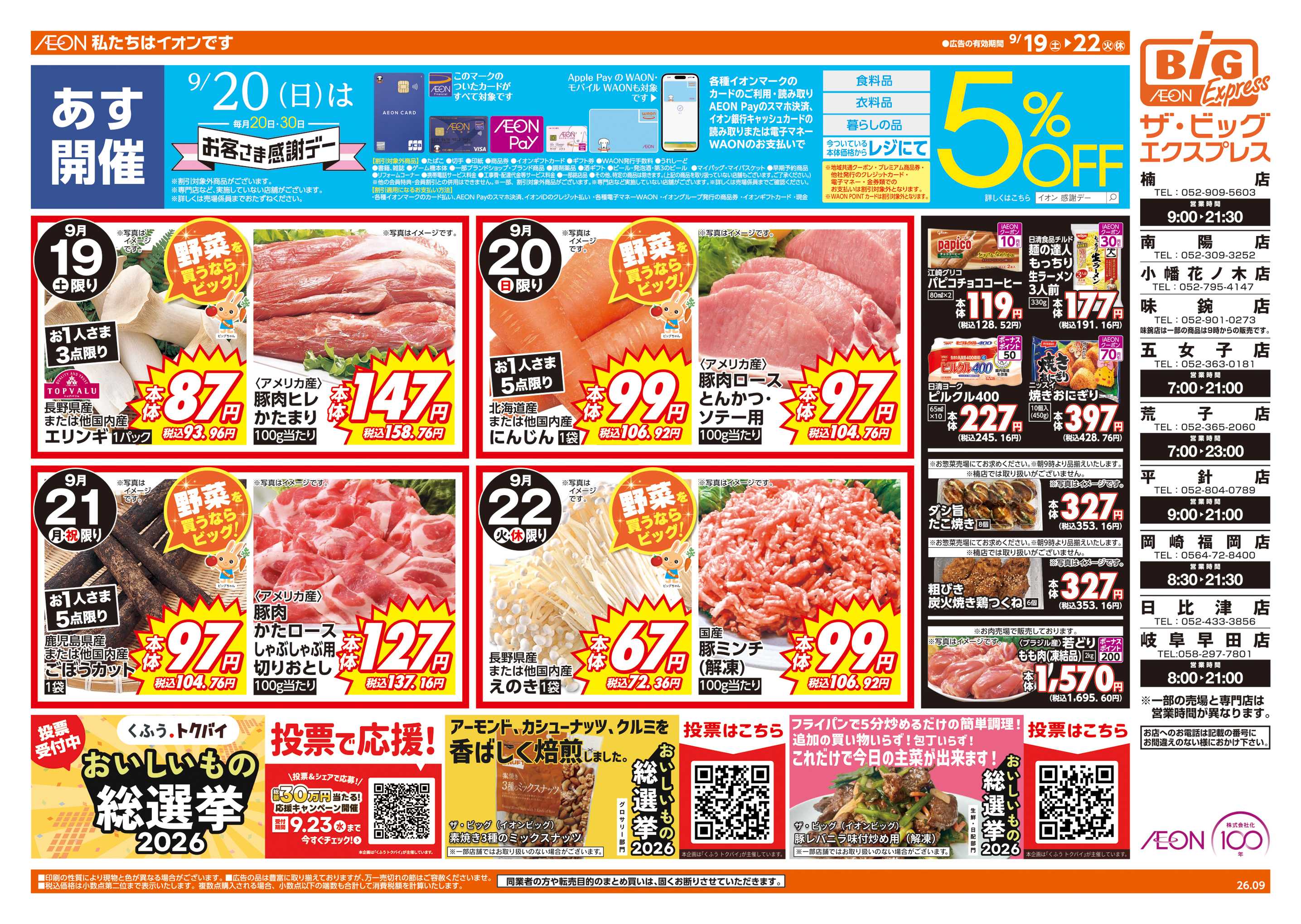 ザ・ビッグエクスプレス 9/20(日)はお客さま感謝デー