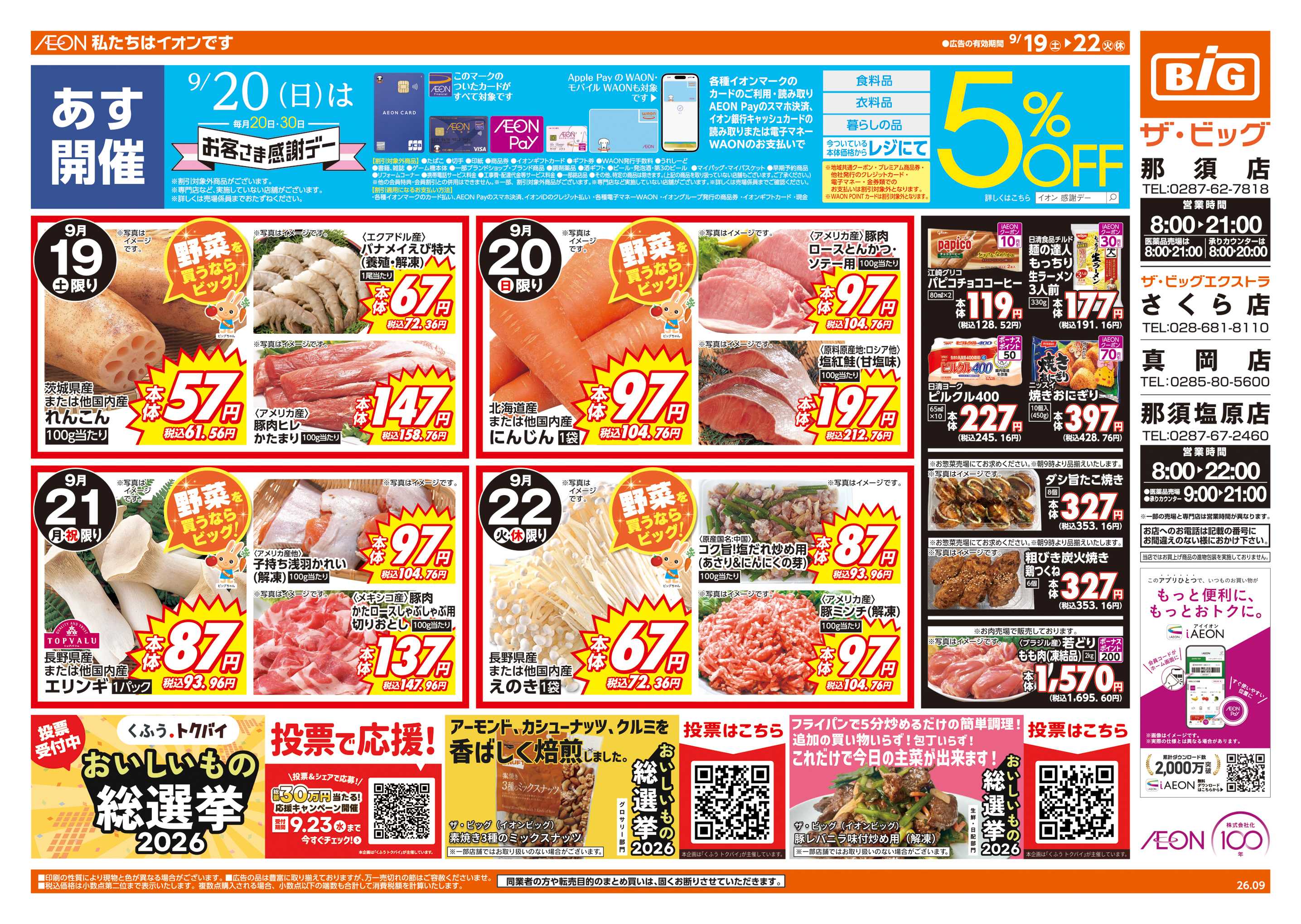 ザ・ビッグエクストラ 9/20(日)はお客さま感謝デー