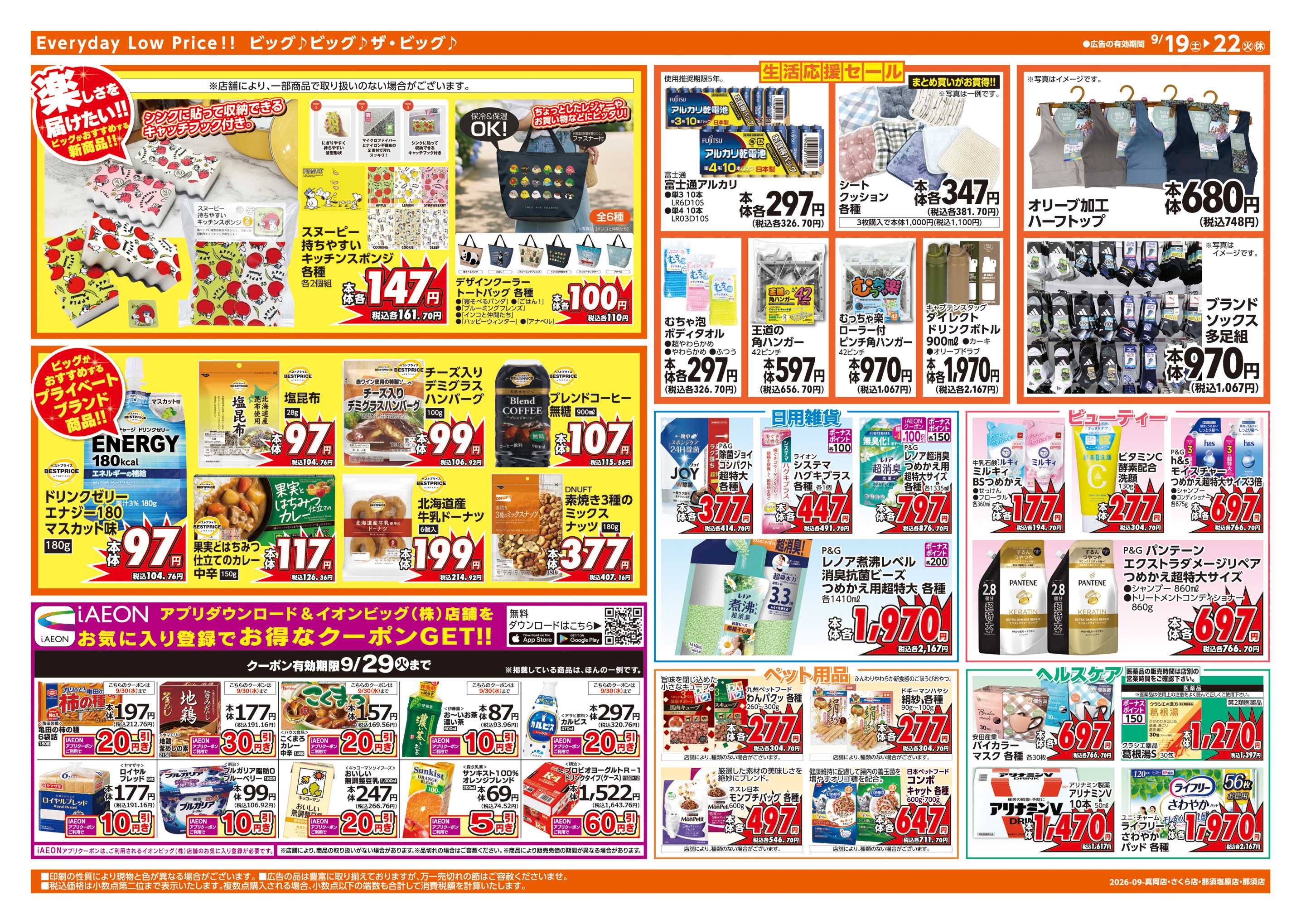 ザ・ビッグエクストラ 9/20(日)はお客さま感謝デー