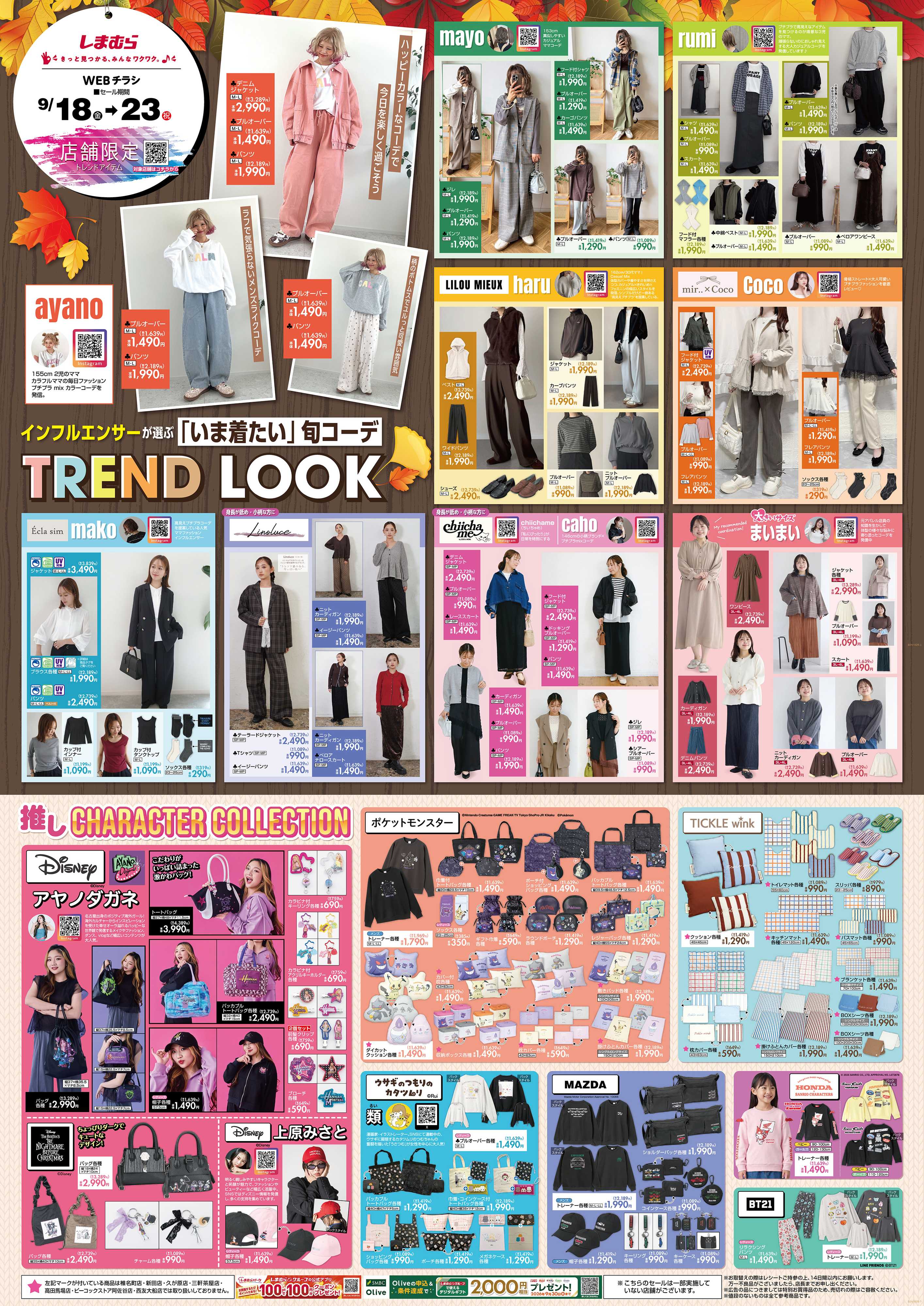 ファッションセンターしまむら TREND LOOK インフルエンサーが選ぶ「いま着たい」旬コーデ