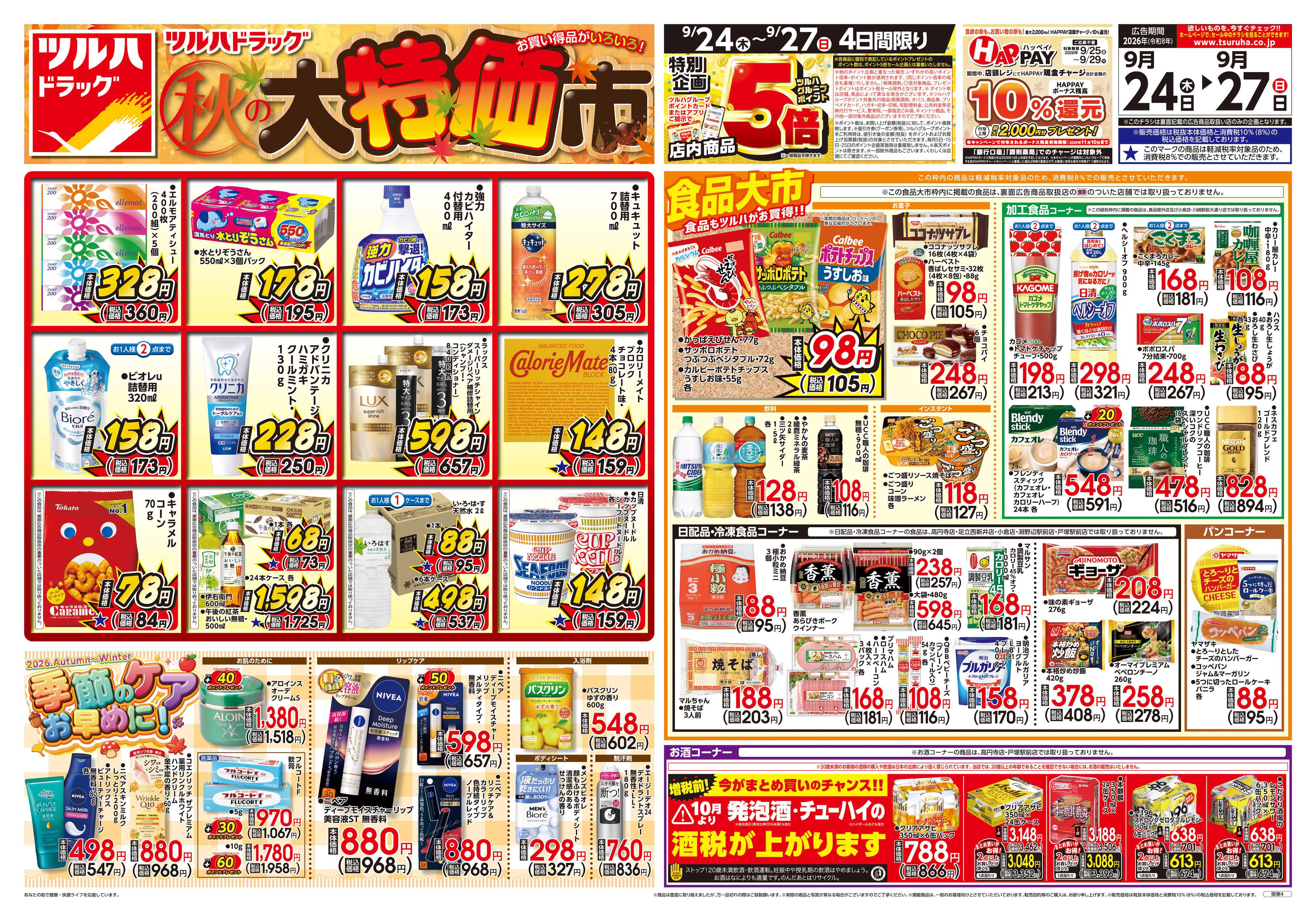 ツルハドラッグ 9/24号チラシ「※一部店舗では商品のお取り扱いのない場合がございます。」