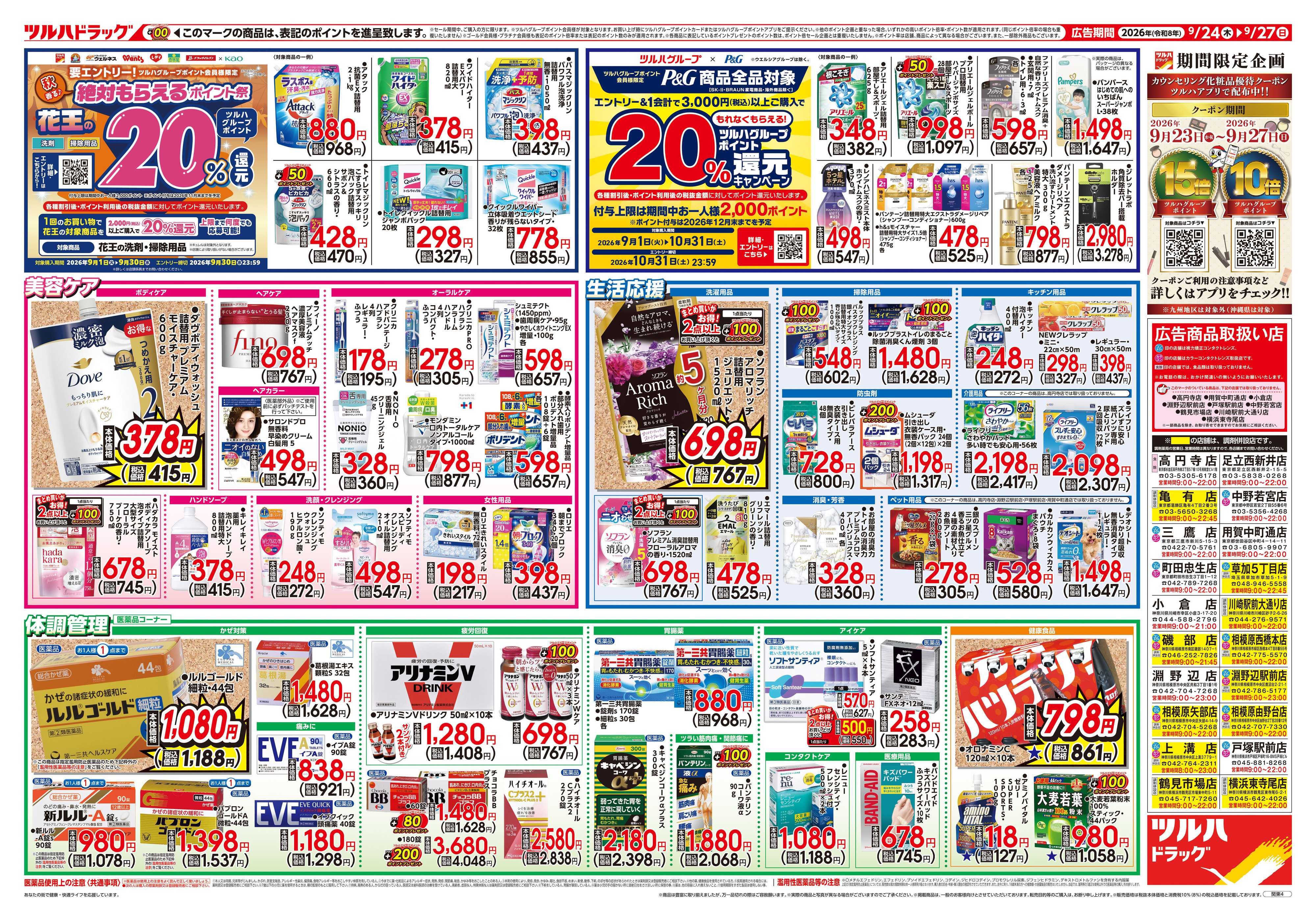 ツルハドラッグ 9/24号チラシ「※一部店舗では商品のお取り扱いのない場合がございます。」