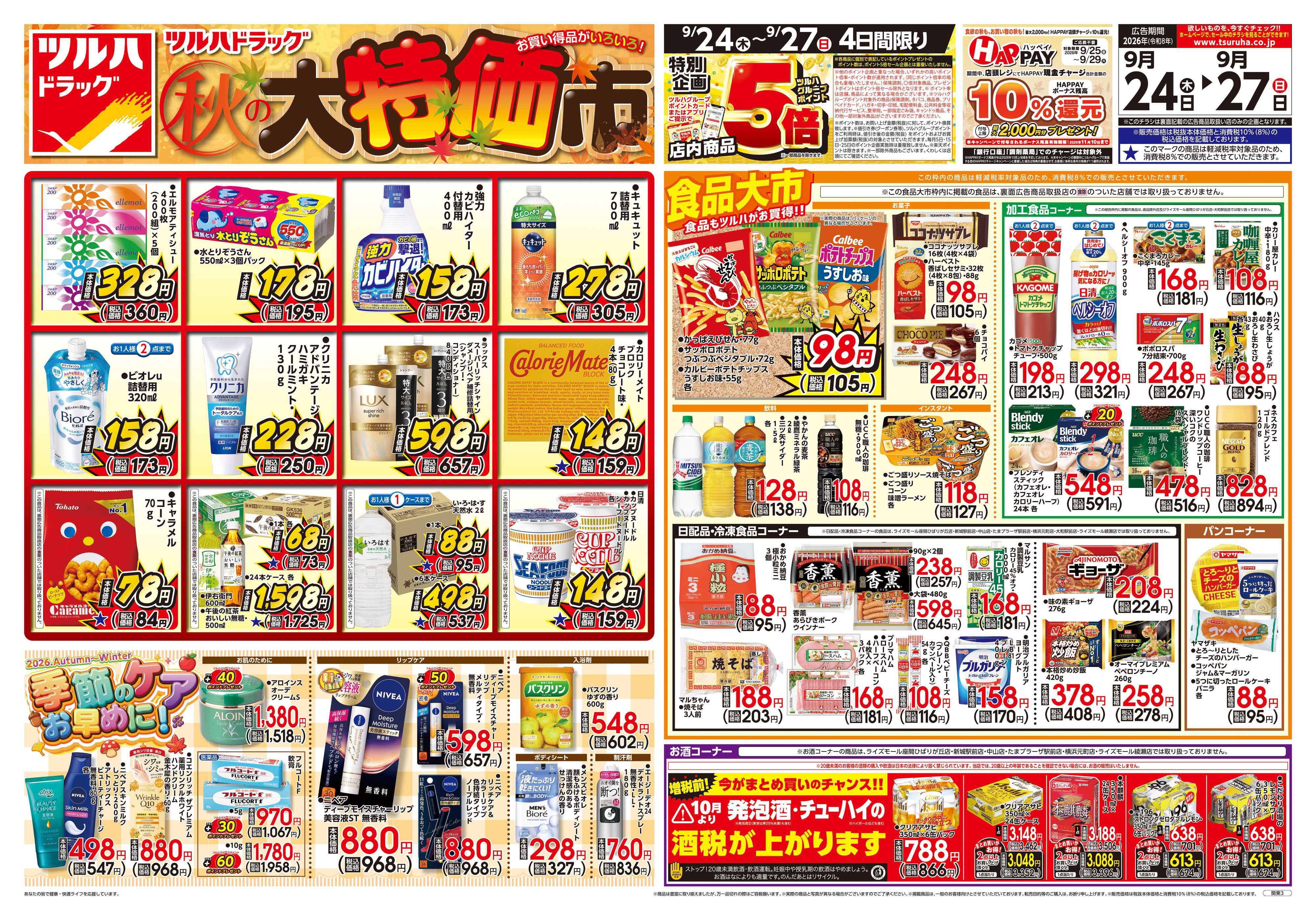 ツルハドラッグ 9/24号チラシ「※一部店舗では商品のお取り扱いのない場合がございます。」