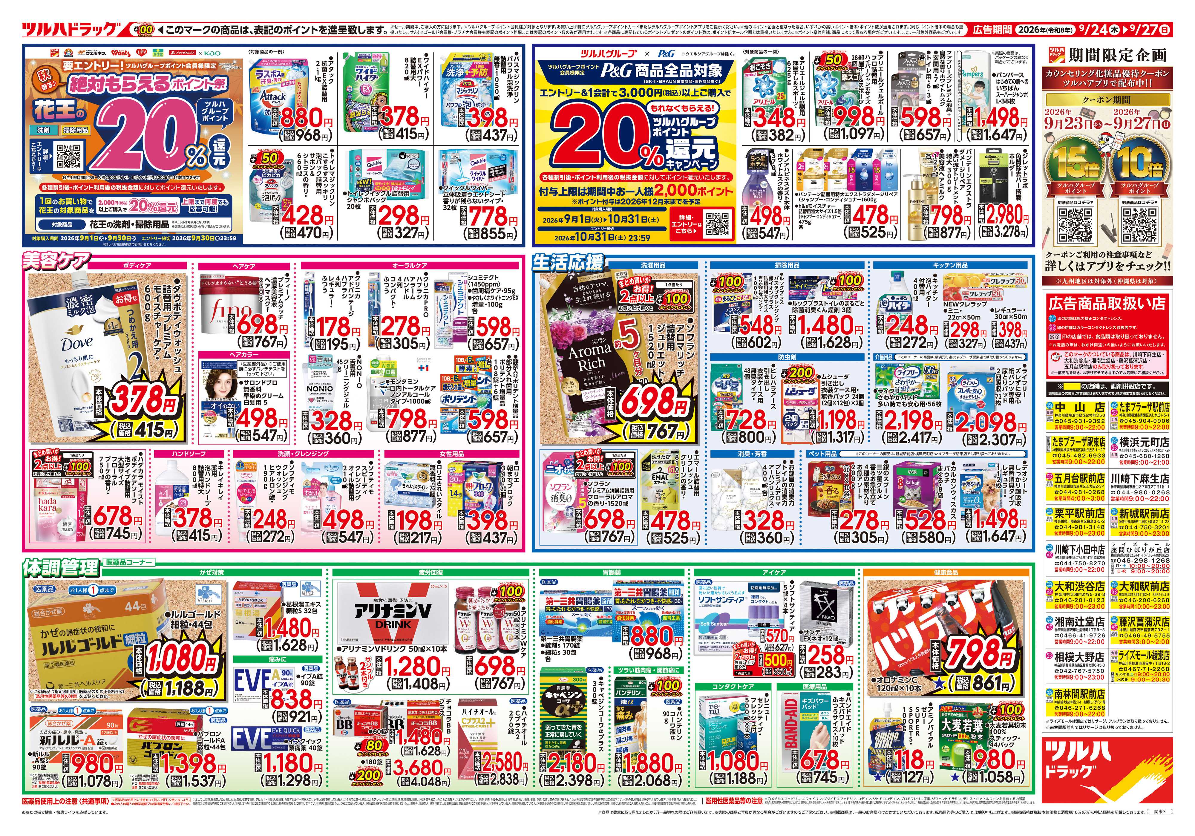 ツルハドラッグ 9/24号チラシ「※一部店舗では商品のお取り扱いのない場合がございます。」