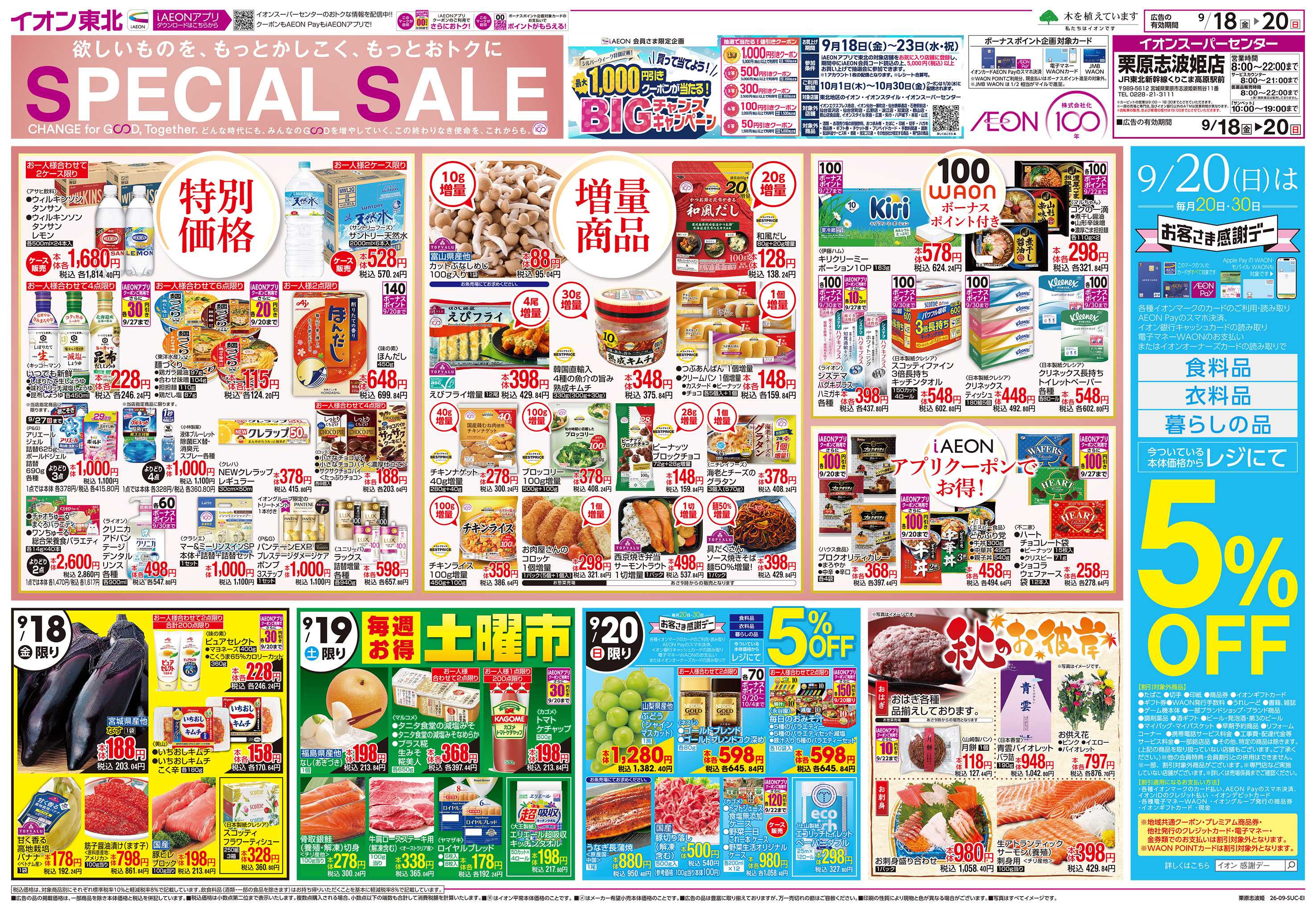 イオンスーパーセンター SPECIAL SALEお客さま感謝デー