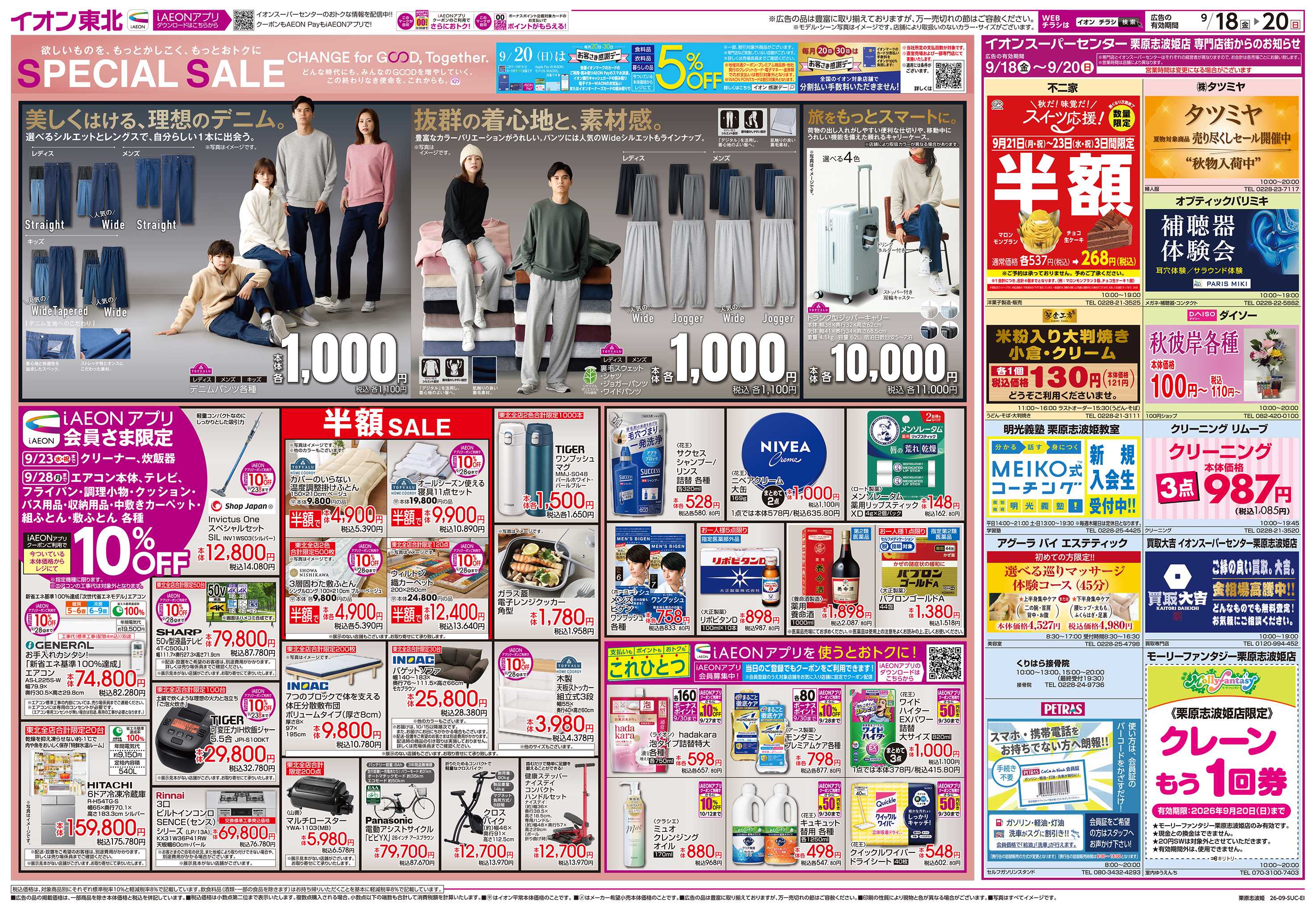 イオンスーパーセンター SPECIAL SALEお客さま感謝デー