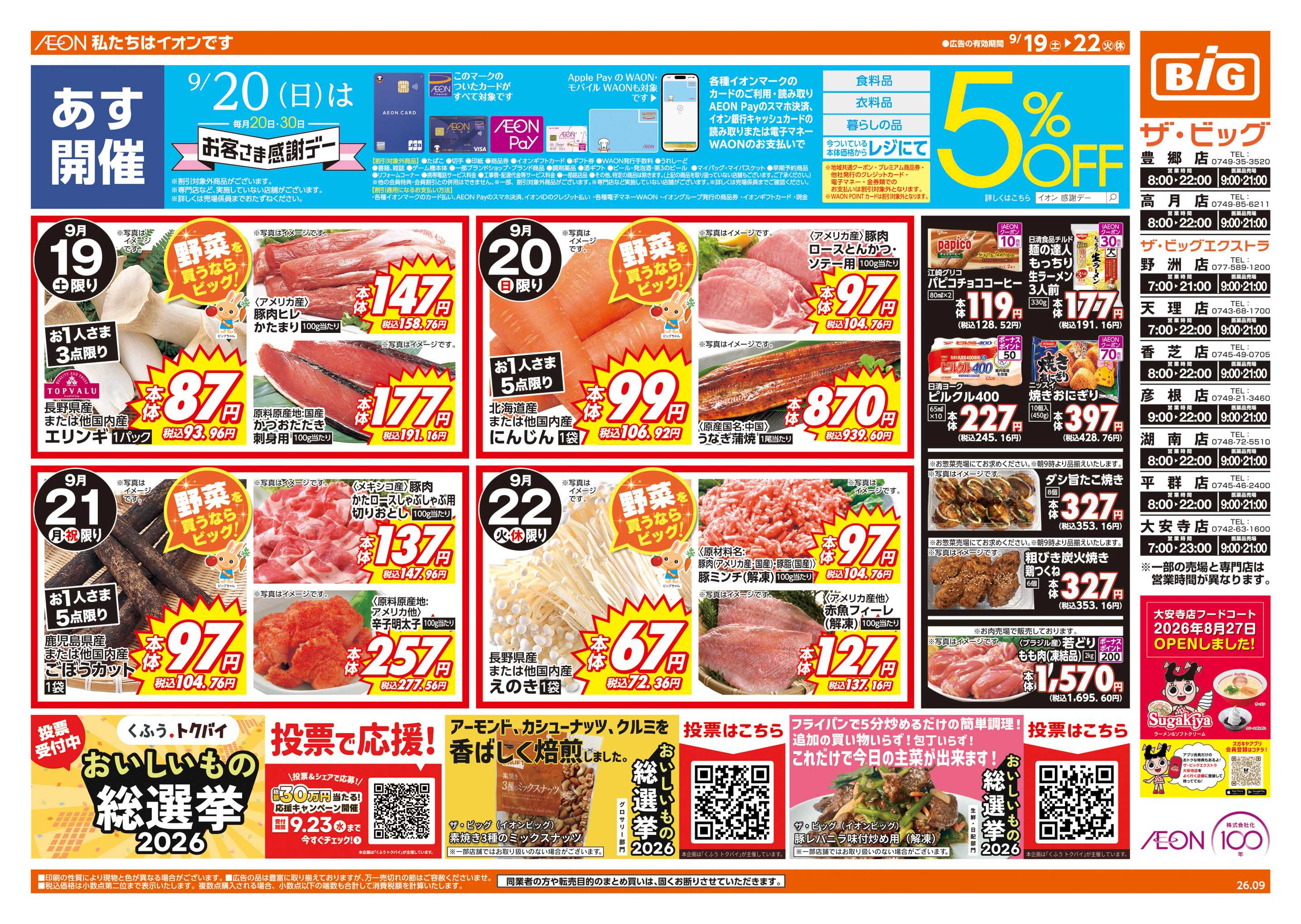 ザ・ビッグエクストラ 9/20(日)はお客さま感謝デー