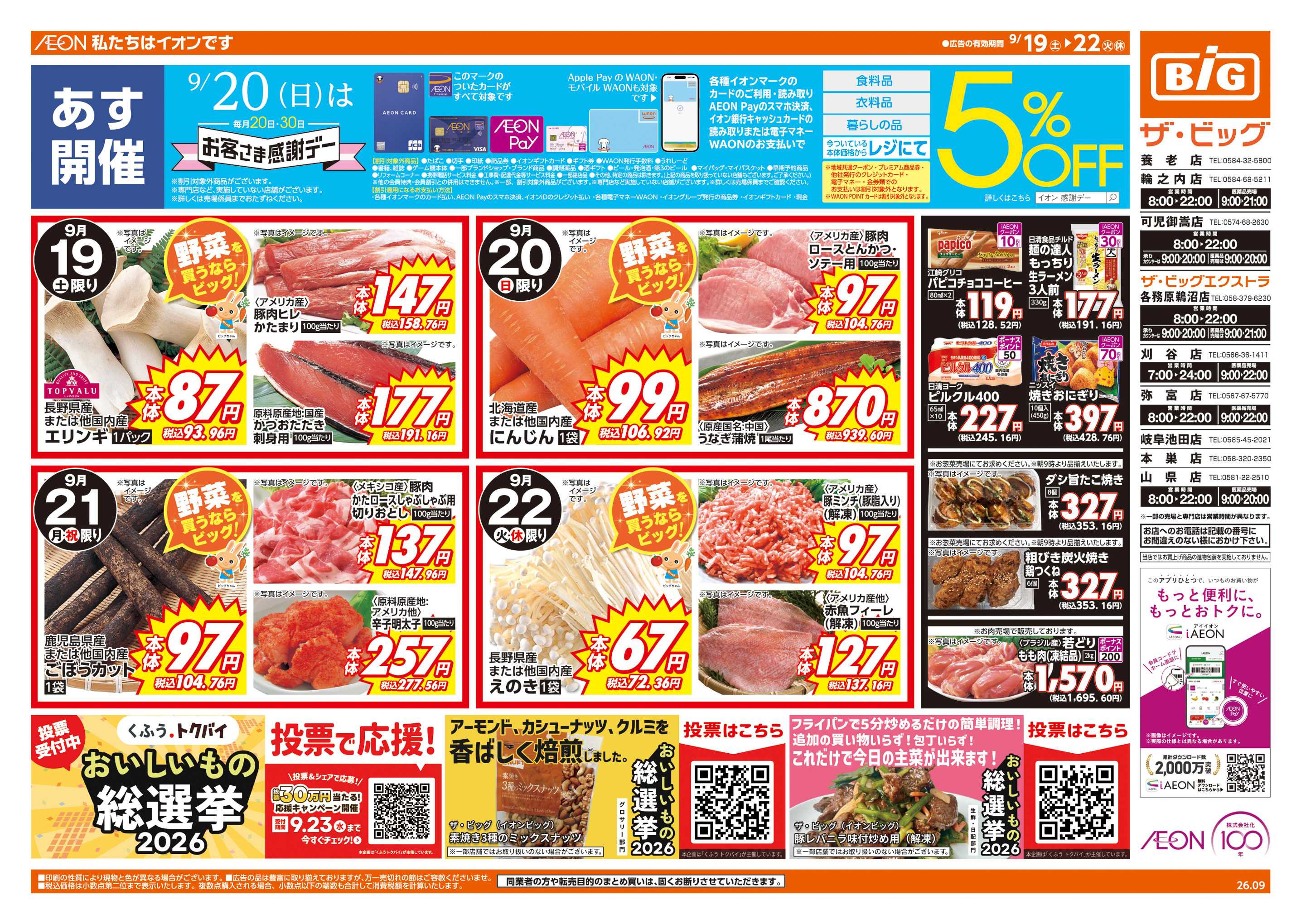 ザ・ビッグエクストラ 9/20(日)はお客さま感謝デー
