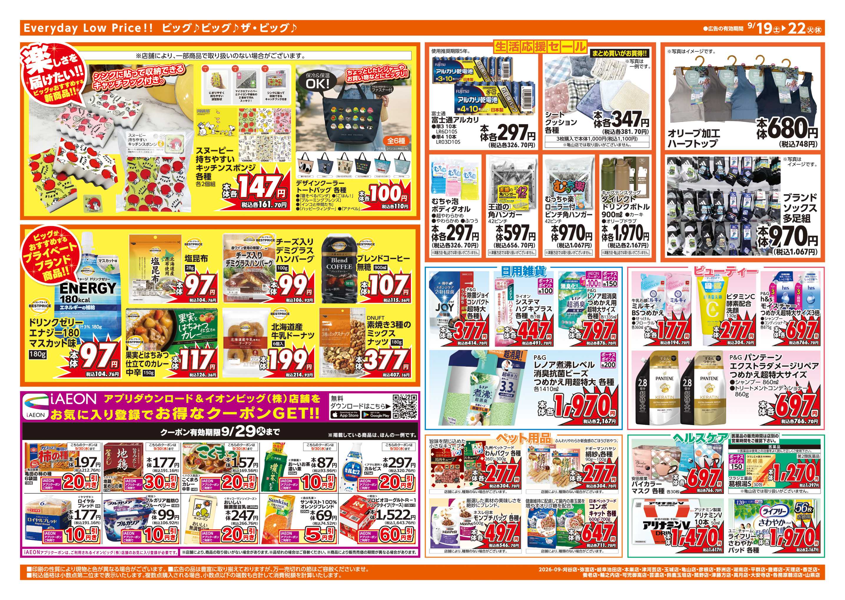 ザ・ビッグエクストラ 9/20(日)はお客さま感謝デー