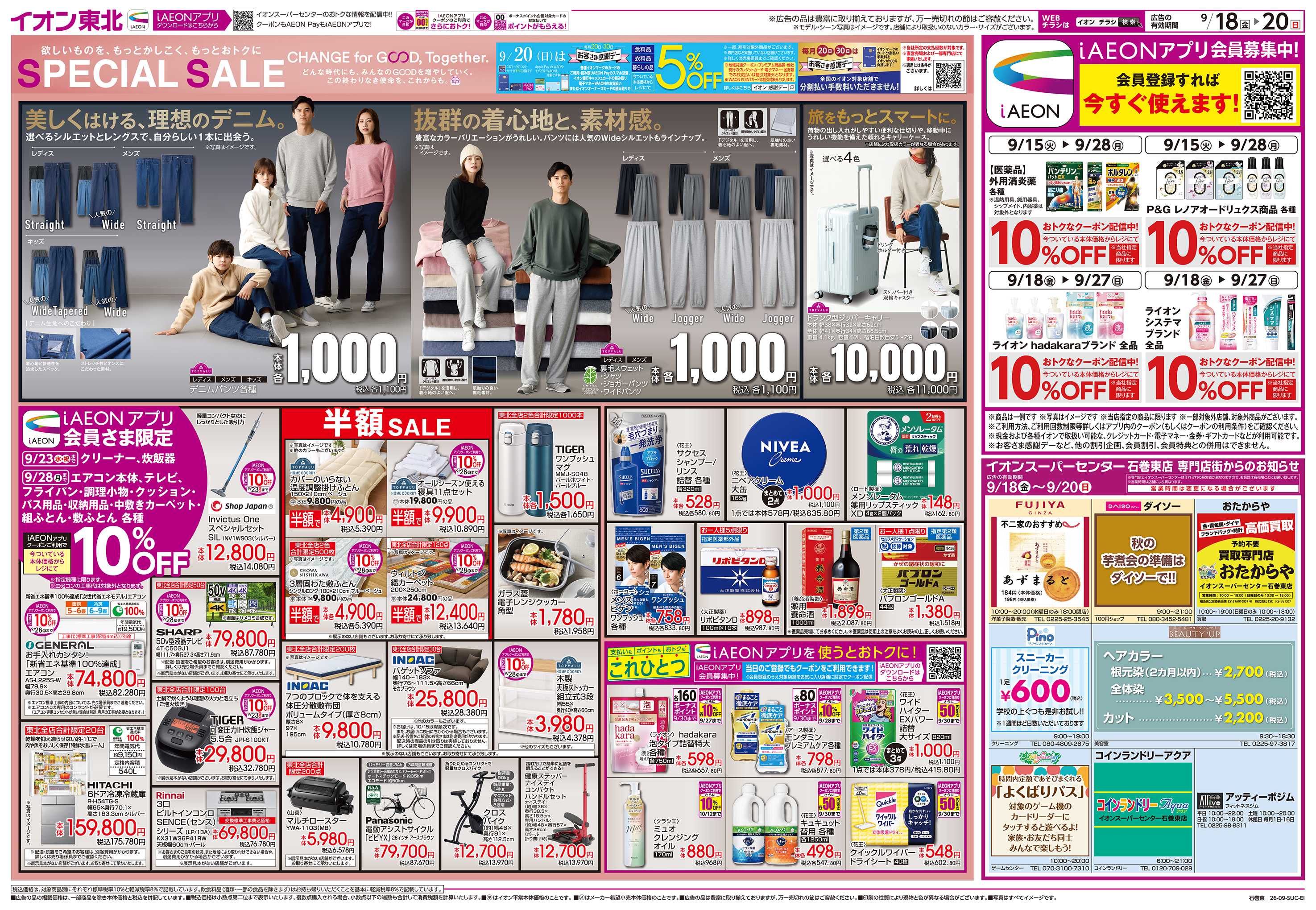 イオンスーパーセンター SPECIAL SALEお客さま感謝デー