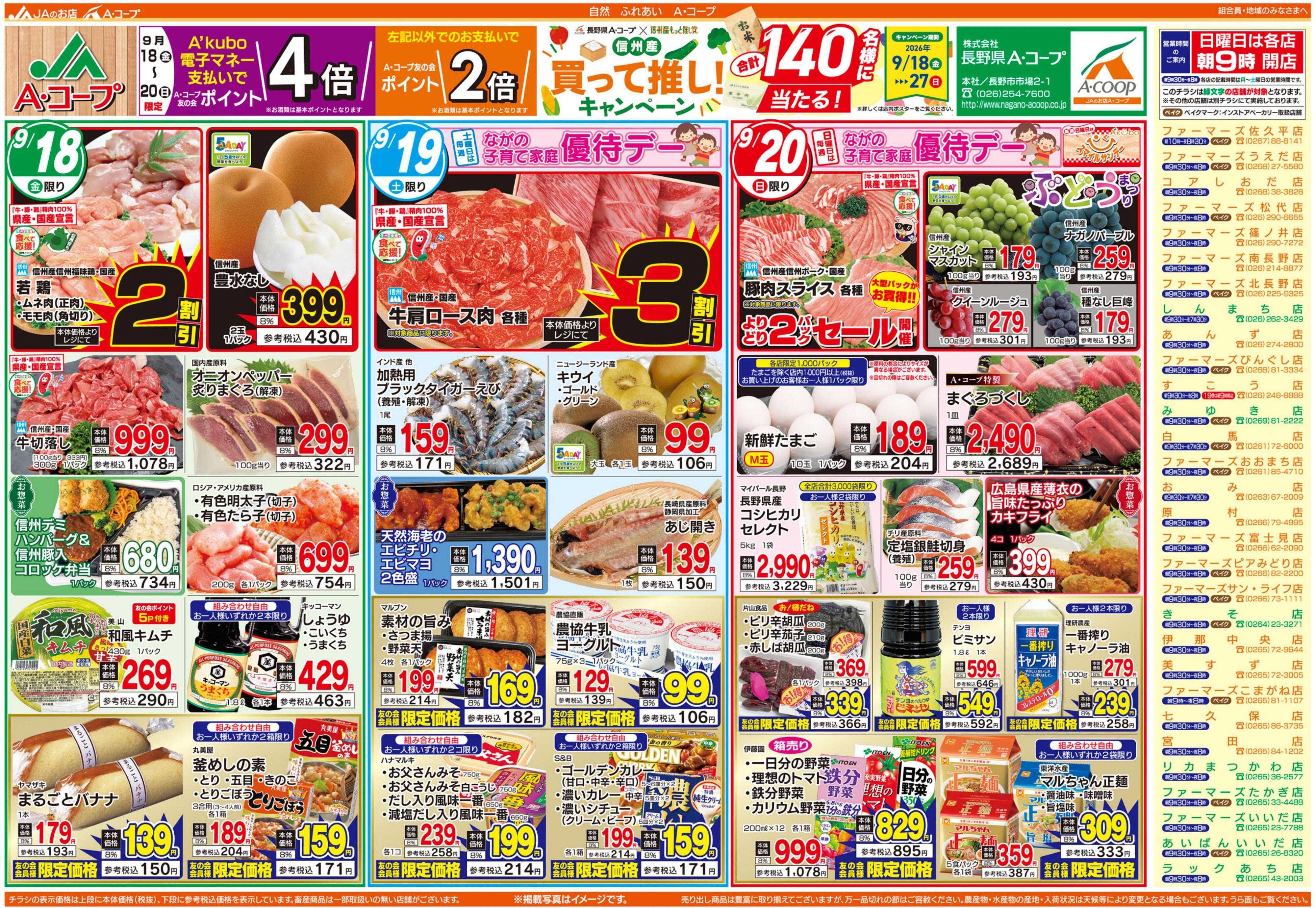 長野県A・コープ 9月18日（金）～9月20日（日）
