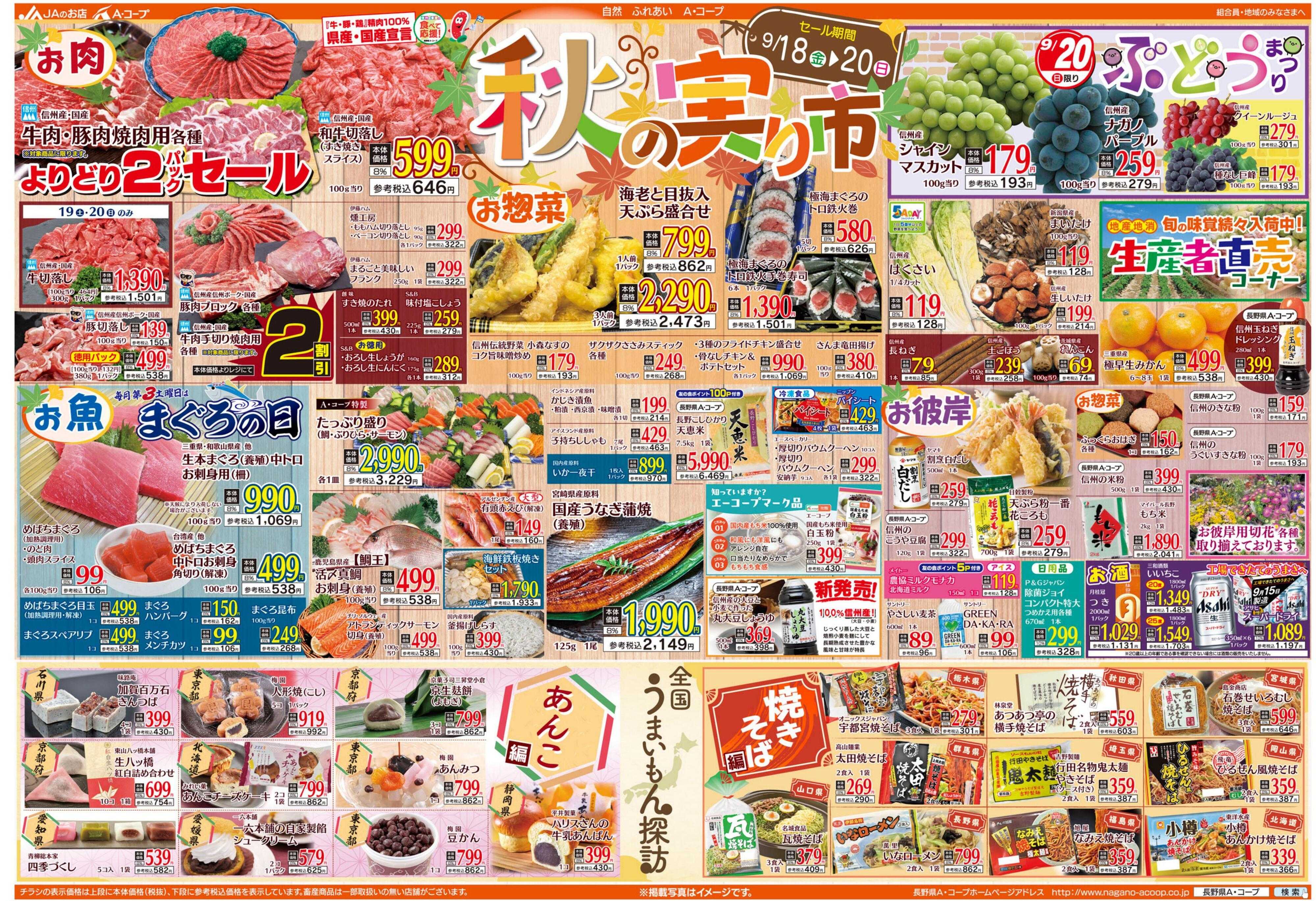 長野県A・コープ 9月18日（金）～9月20日（日）