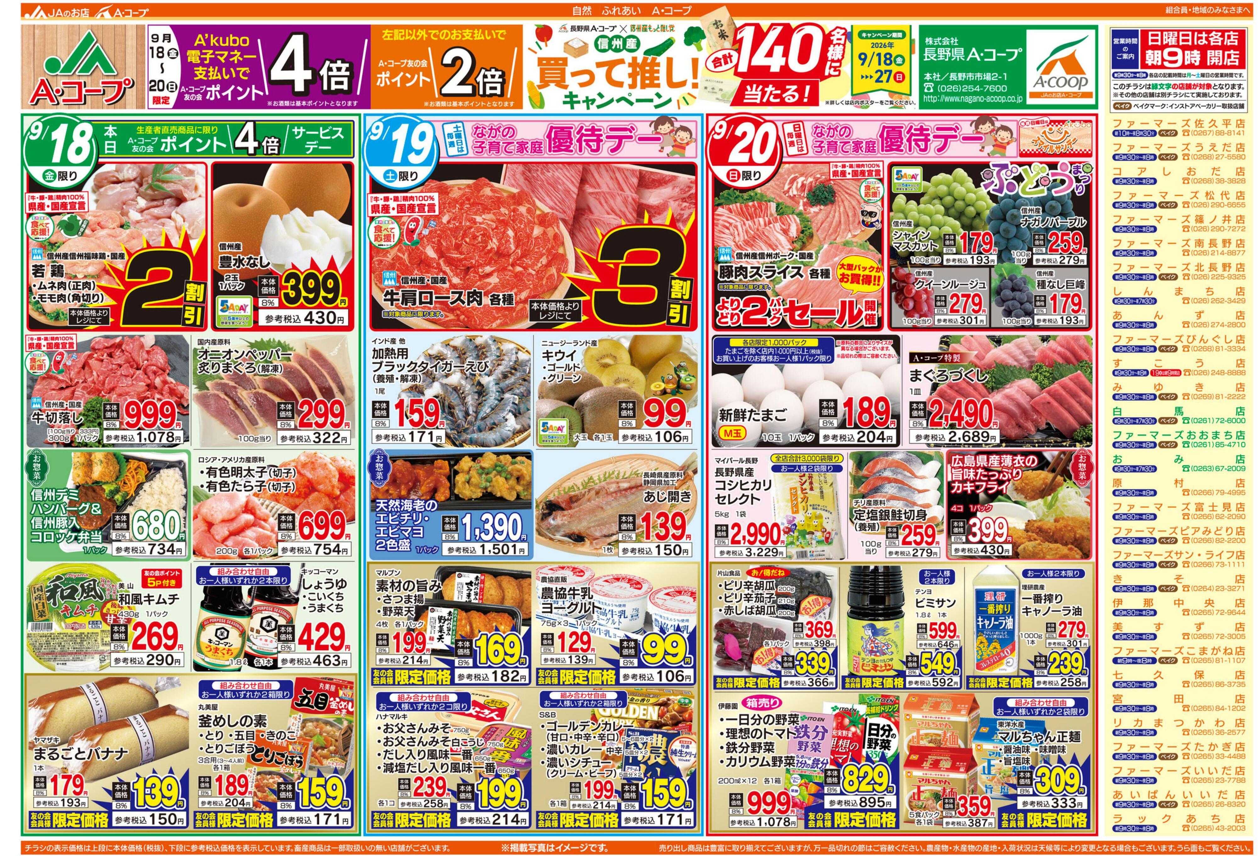 長野県A・コープ 9月18日（金）～9月20日（日）