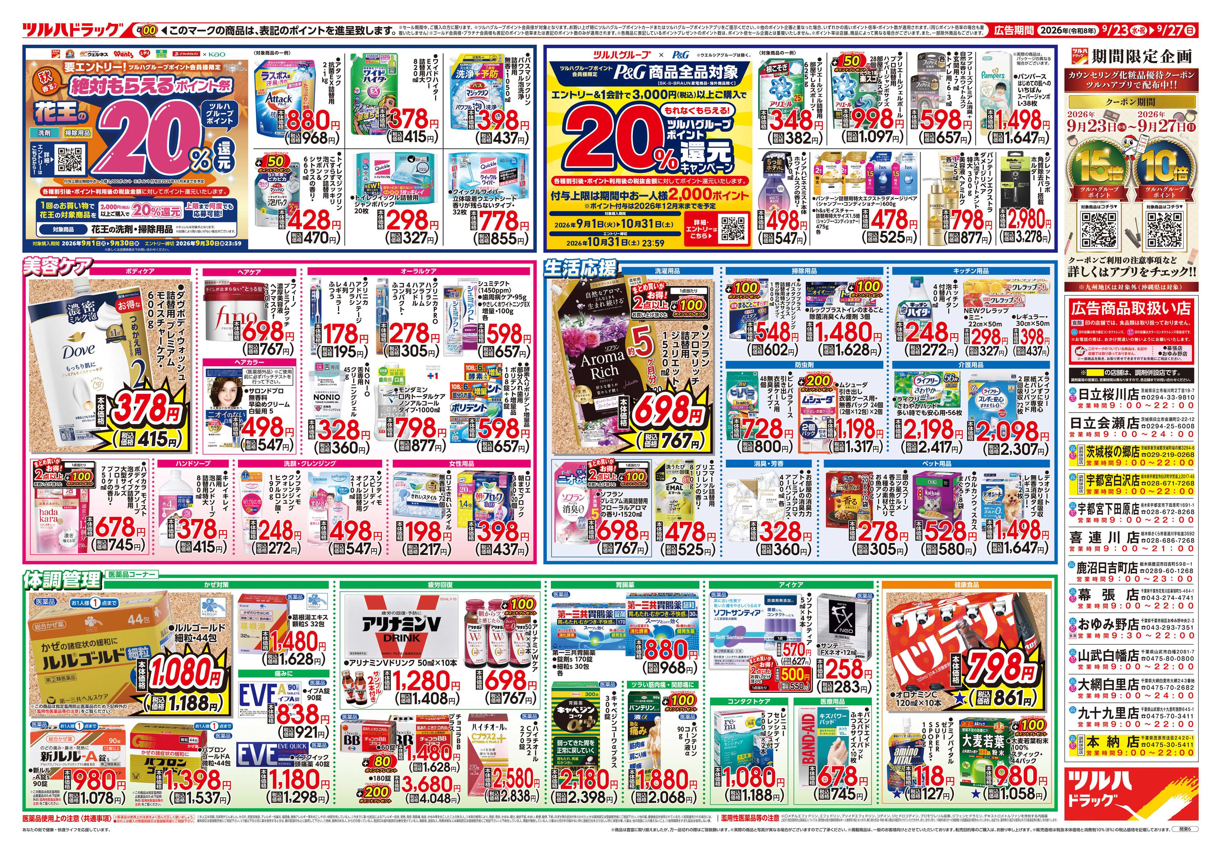 ツルハドラッグ 9/23号チラシ「※一部店舗では商品のお取り扱いのない場合がございます。」