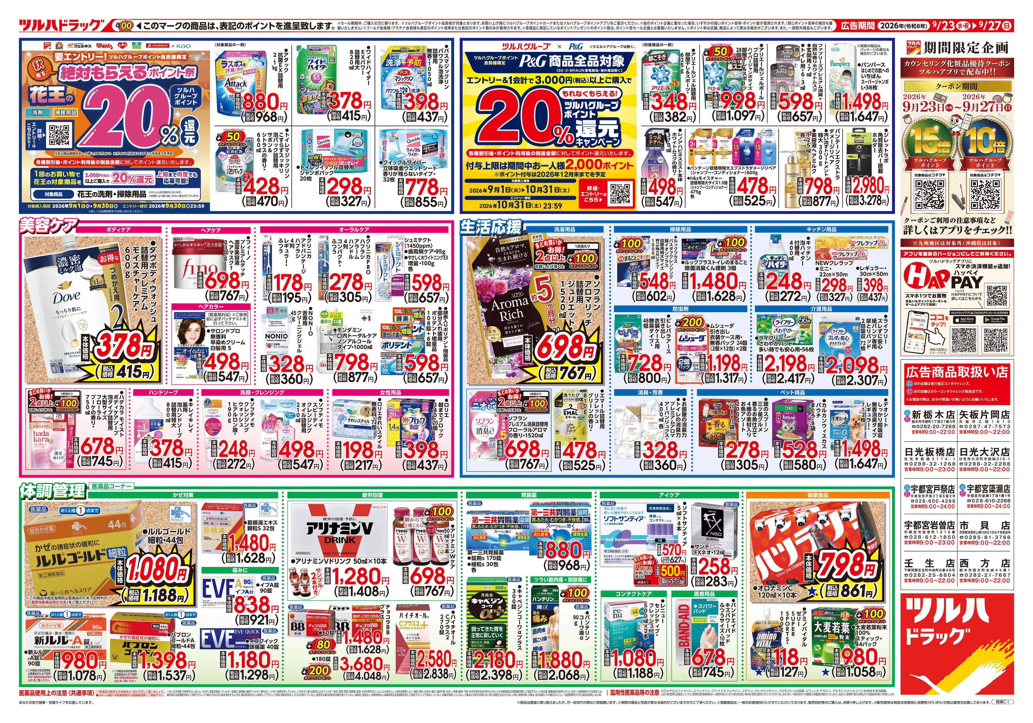 ツルハドラッグ 9/23号チラシ「※一部店舗では商品のお取り扱いのない場合がございます。」