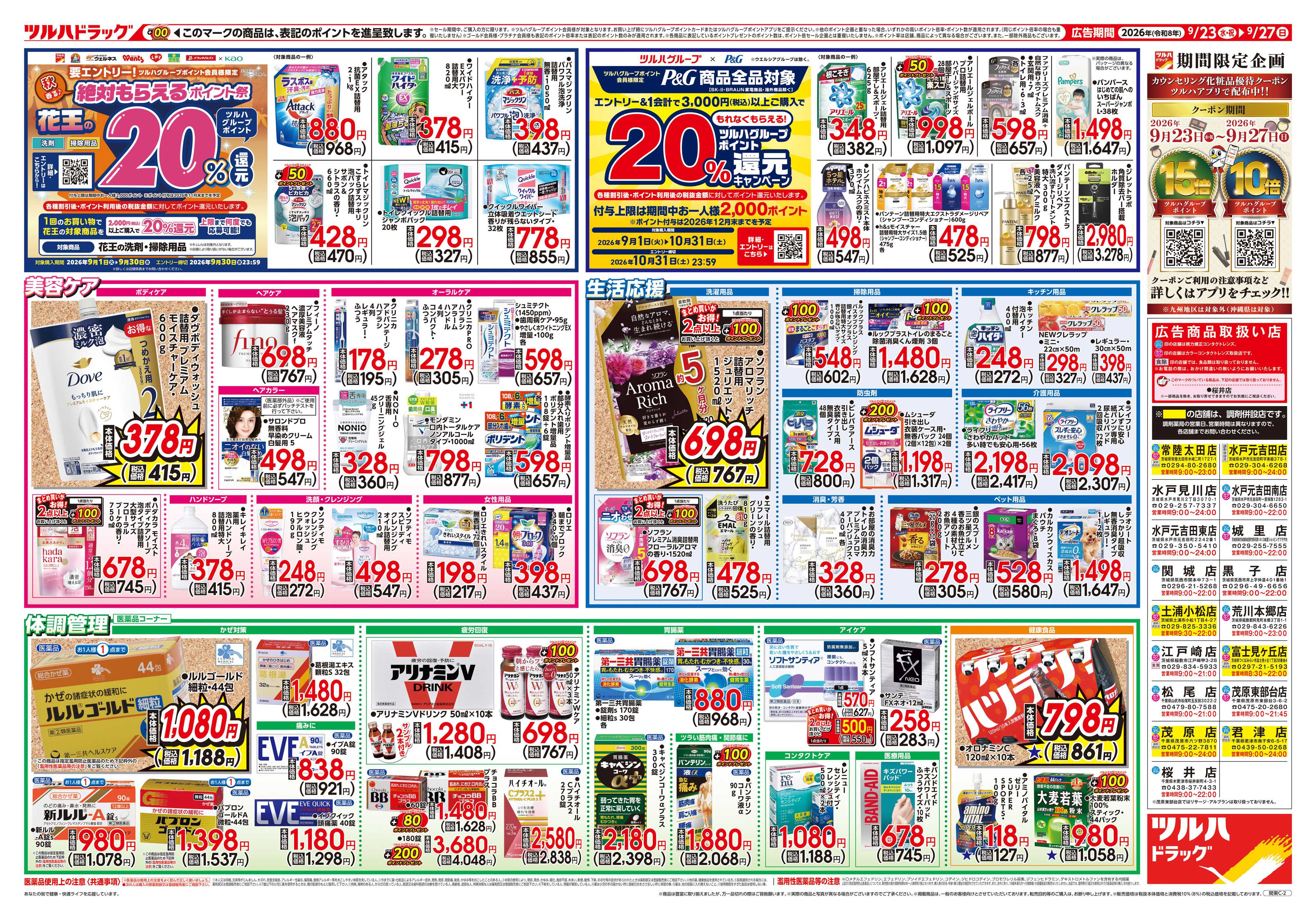 ツルハドラッグ 9/23号チラシ「※一部店舗では商品のお取り扱いのない場合がございます。」