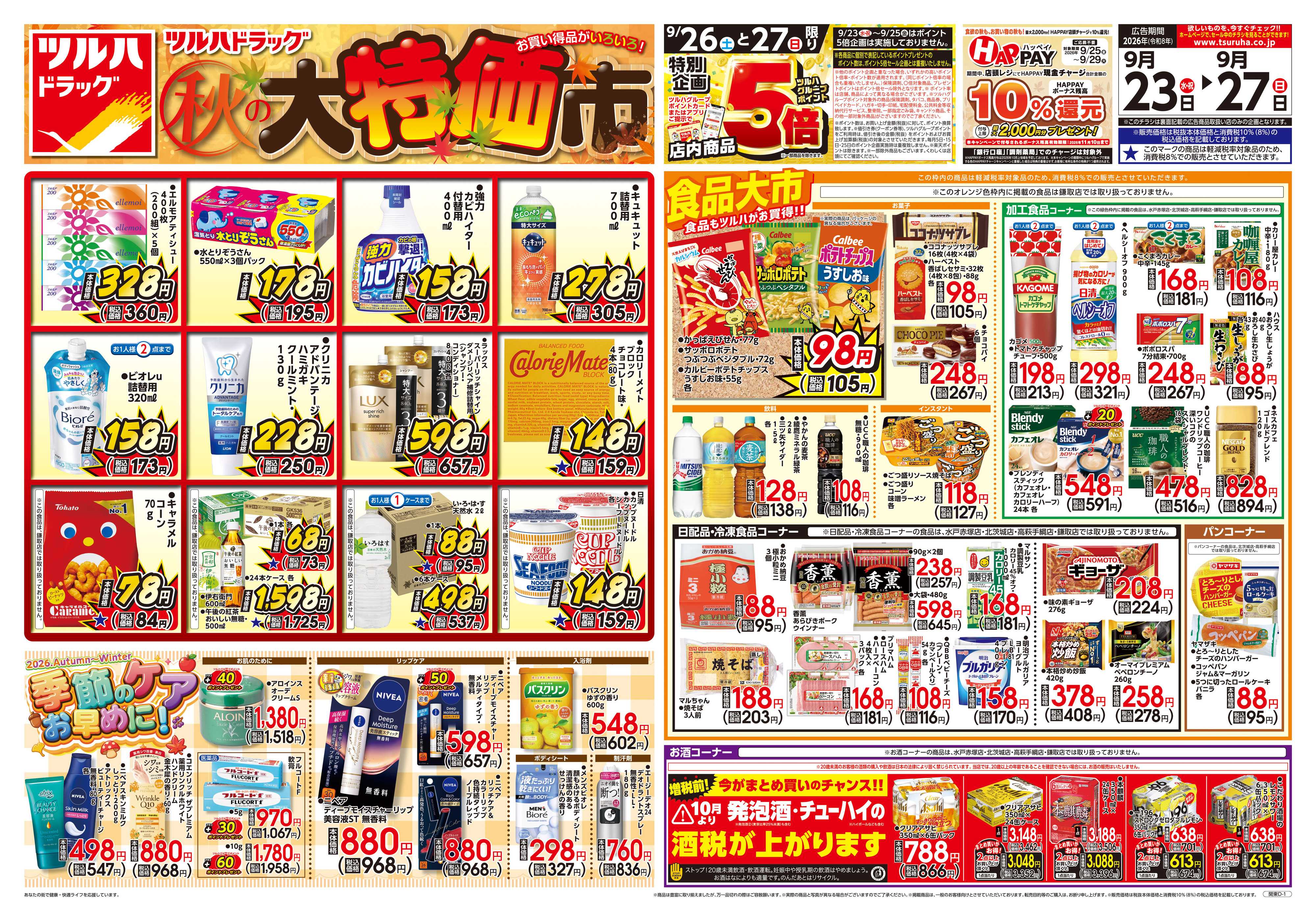 ツルハドラッグ 9/23号チラシ「※一部店舗では商品のお取り扱いのない場合がございます。」