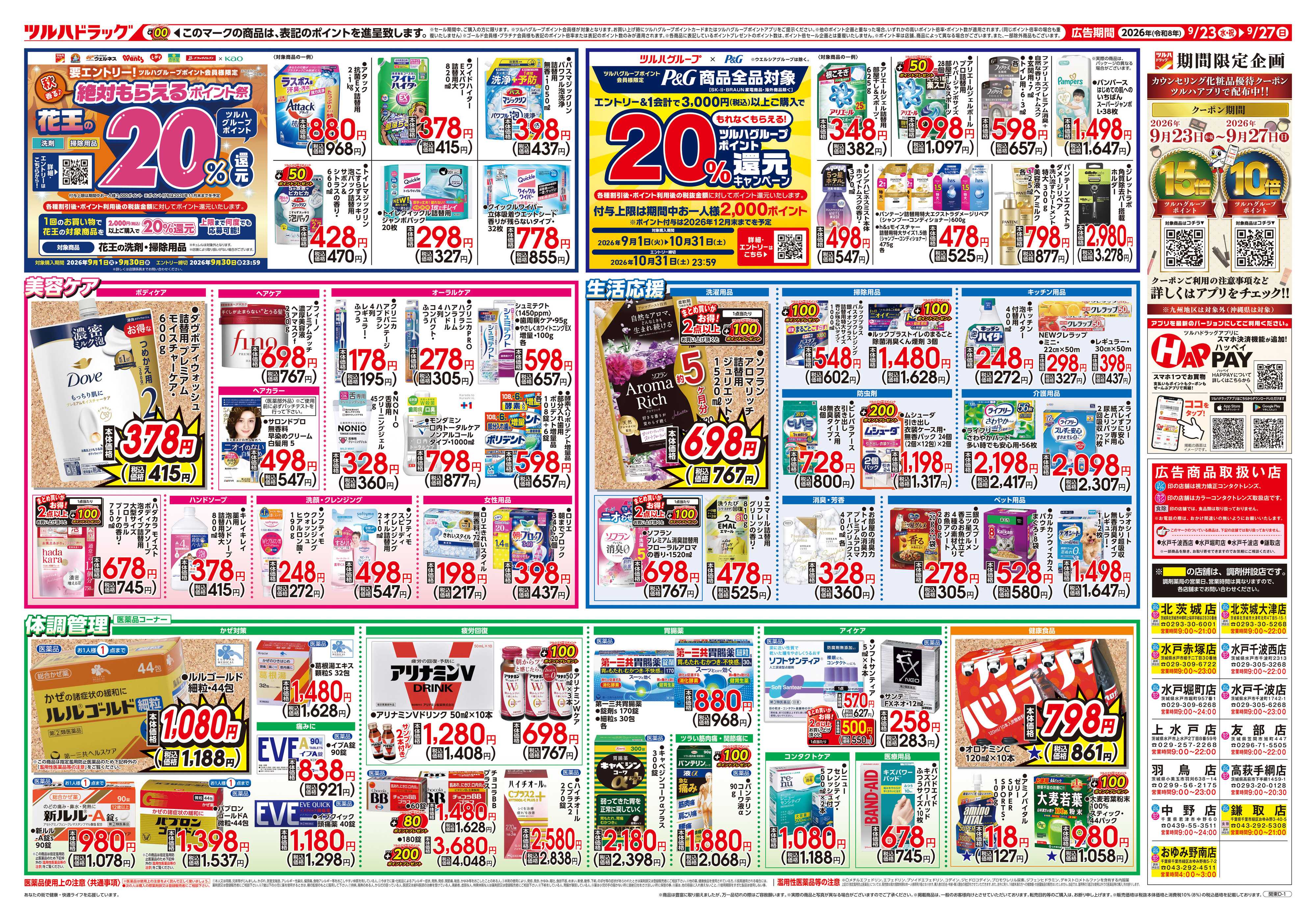 ツルハドラッグ 9/23号チラシ「※一部店舗では商品のお取り扱いのない場合がございます。」