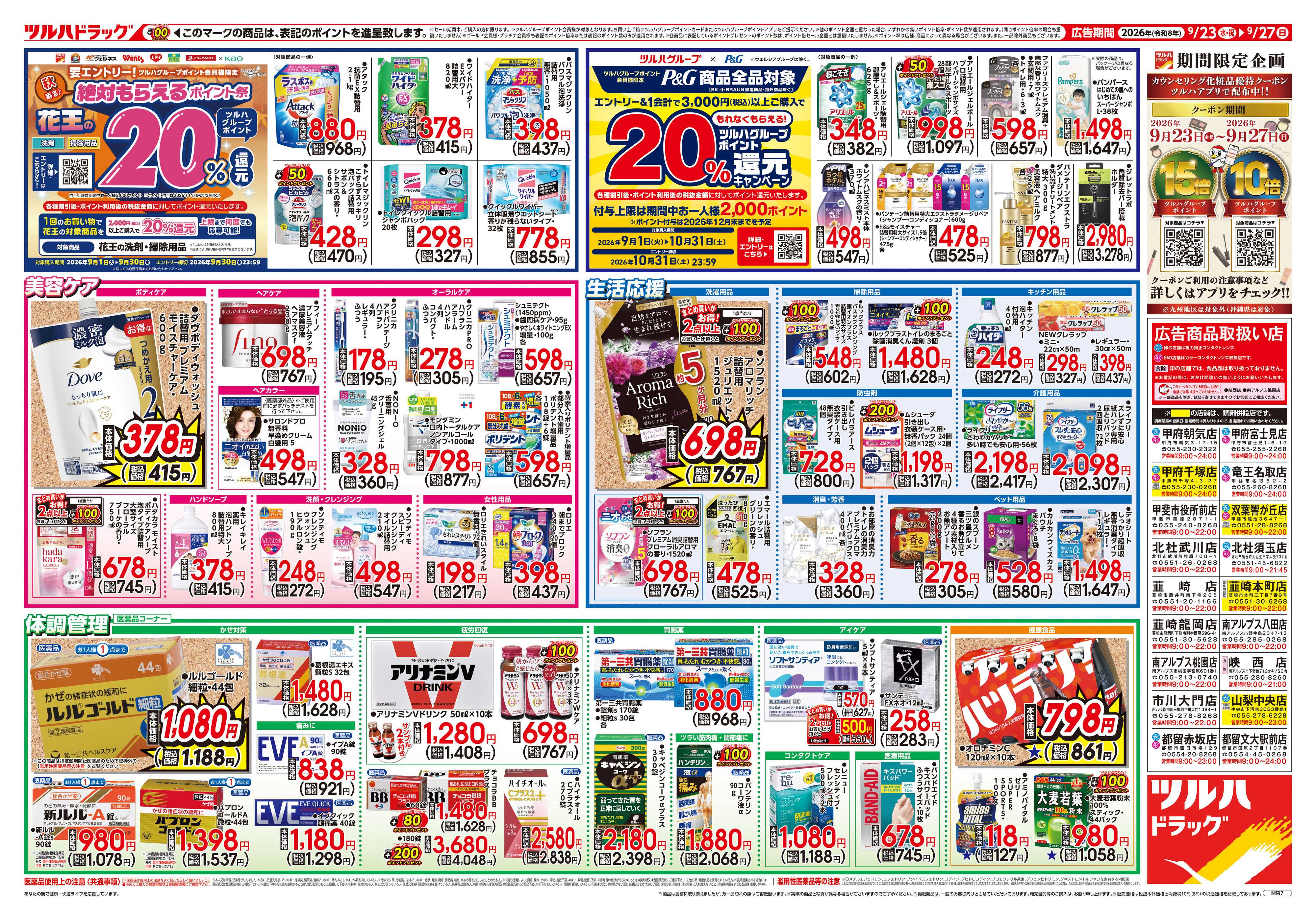 ツルハドラッグ 9/23号チラシ「※一部店舗では商品のお取り扱いのない場合がございます。」
