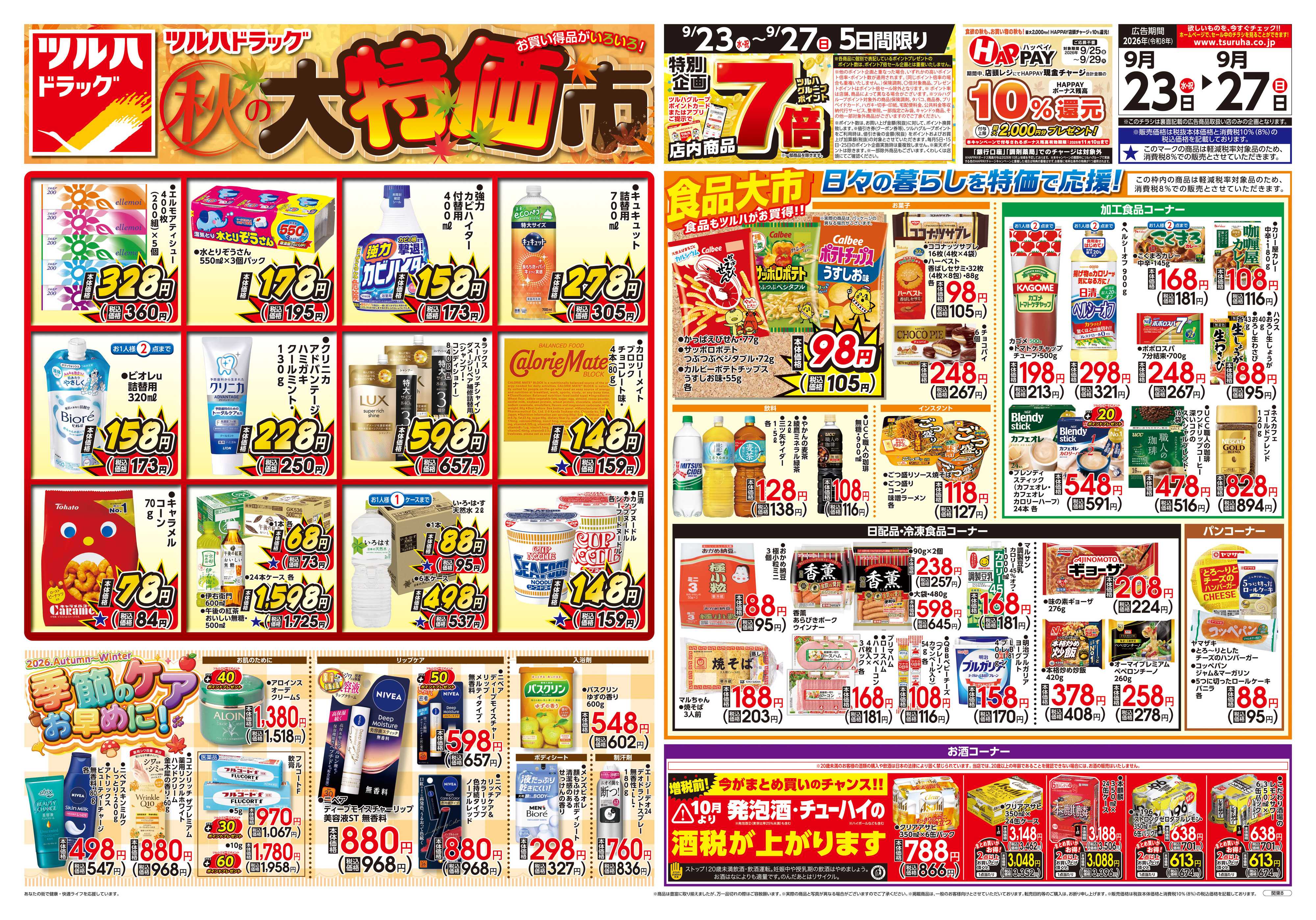 ツルハドラッグ 9/23号チラシ「※一部店舗では商品のお取り扱いのない場合がございます。」