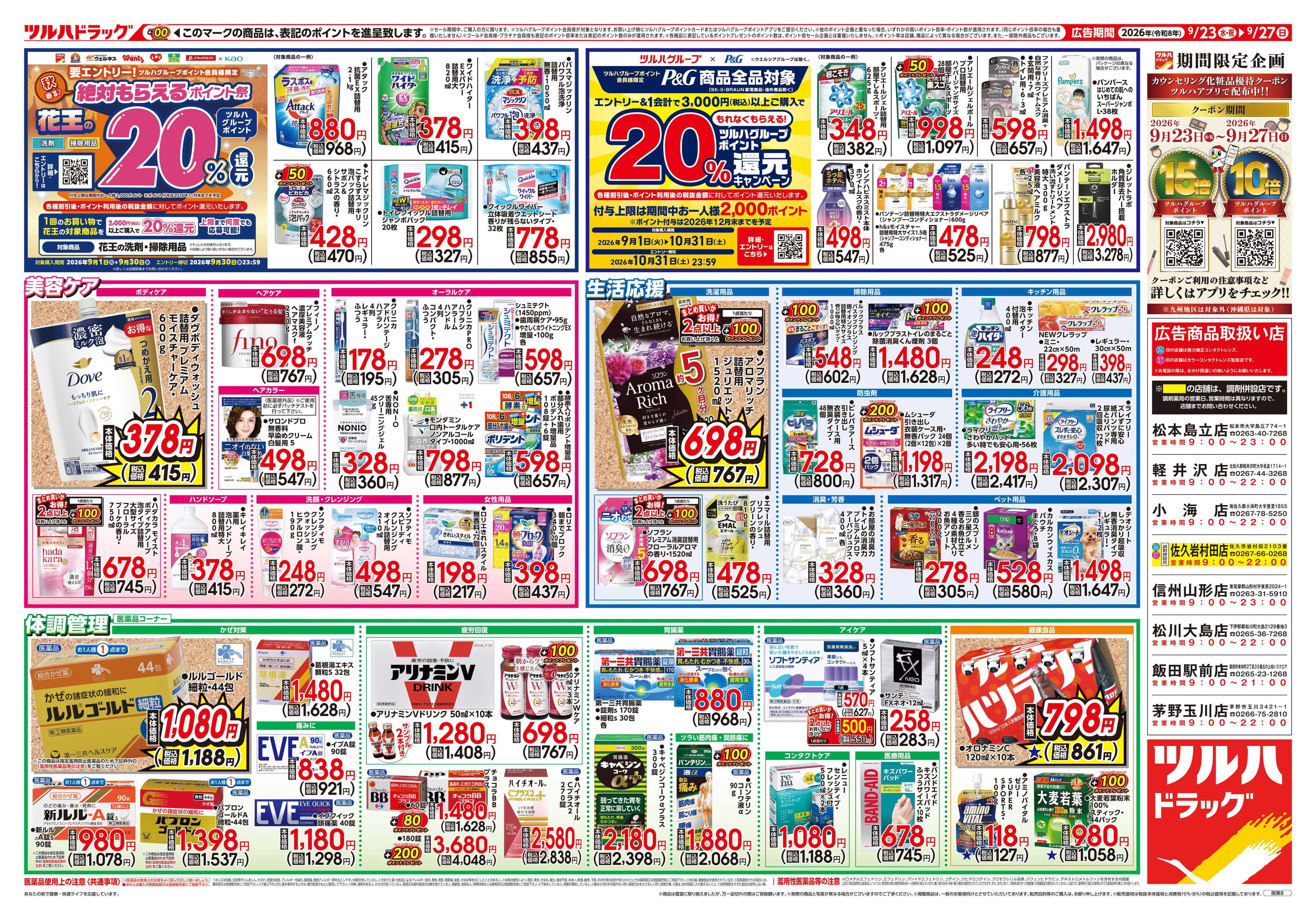 ツルハドラッグ 9/23号チラシ「※一部店舗では商品のお取り扱いのない場合がございます。」
