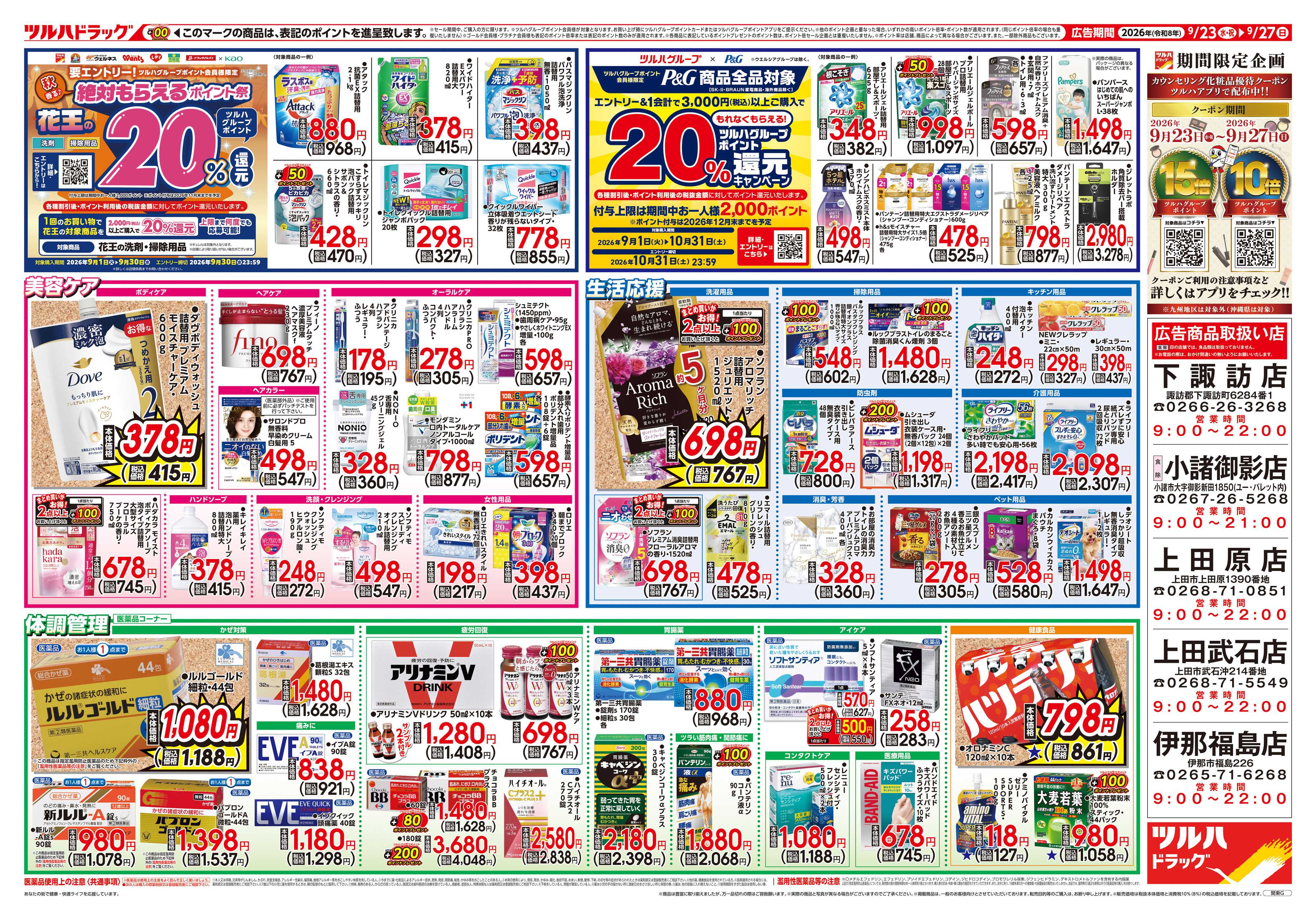 ツルハドラッグ 9/23号チラシ「※一部店舗では商品のお取り扱いのない場合がございます。」