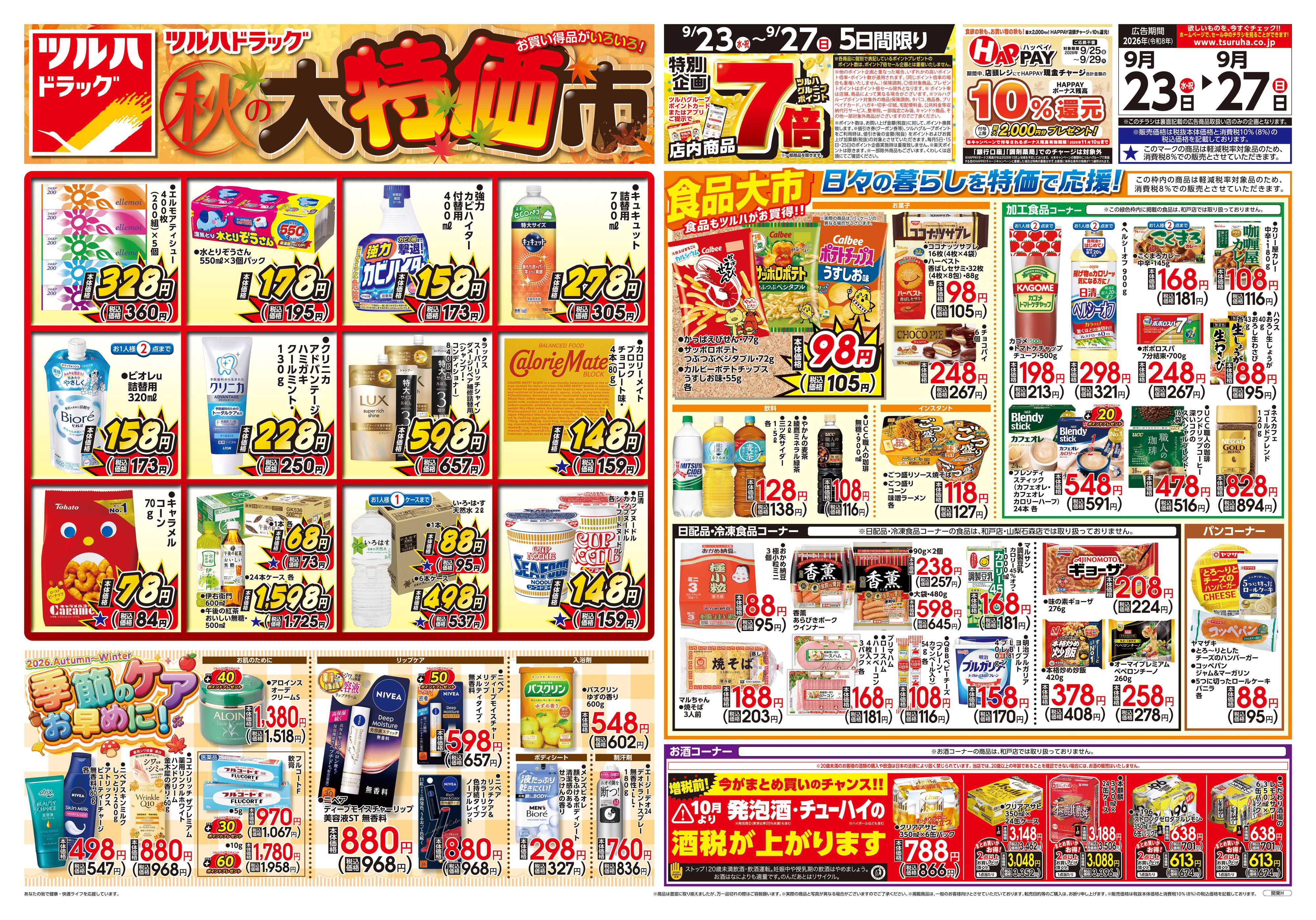 ツルハドラッグ 9/23号チラシ「※一部店舗では商品のお取り扱いのない場合がございます。」