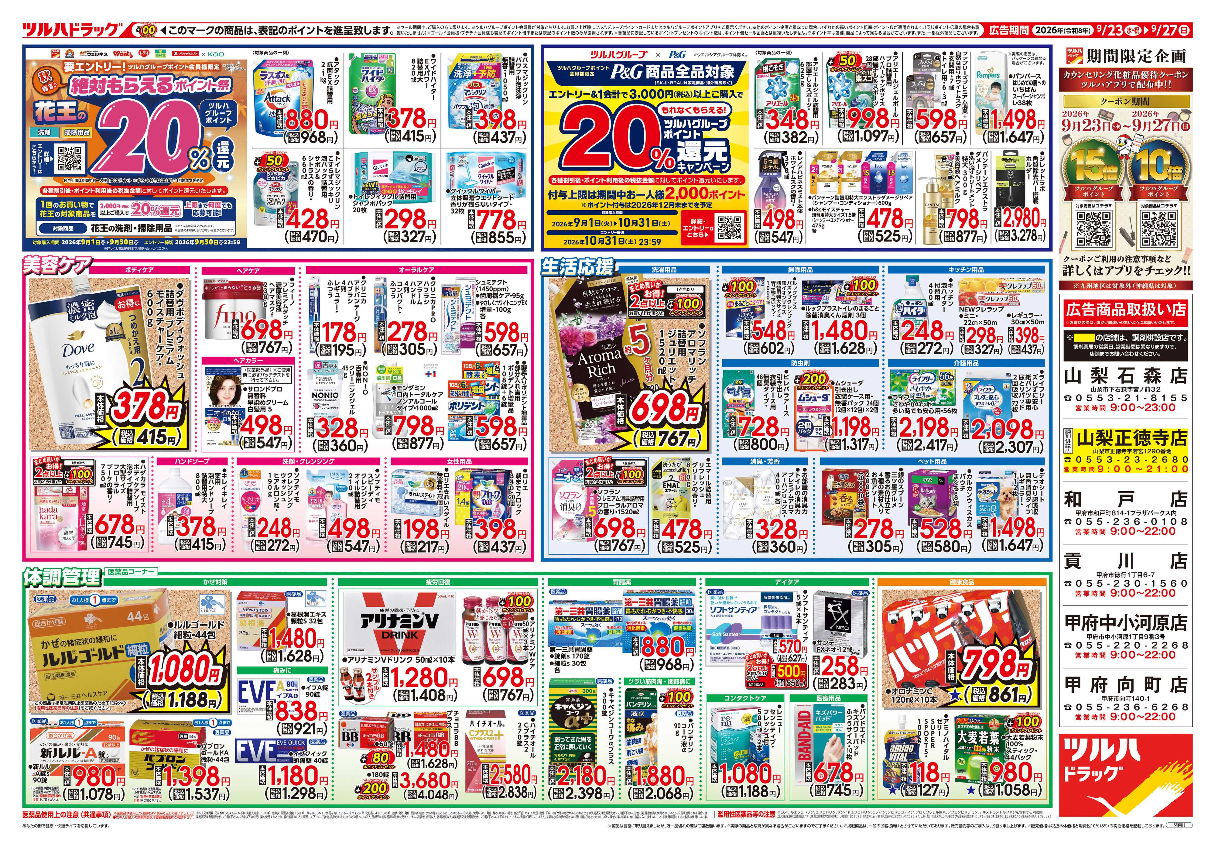 ツルハドラッグ 9/23号チラシ「※一部店舗では商品のお取り扱いのない場合がございます。」