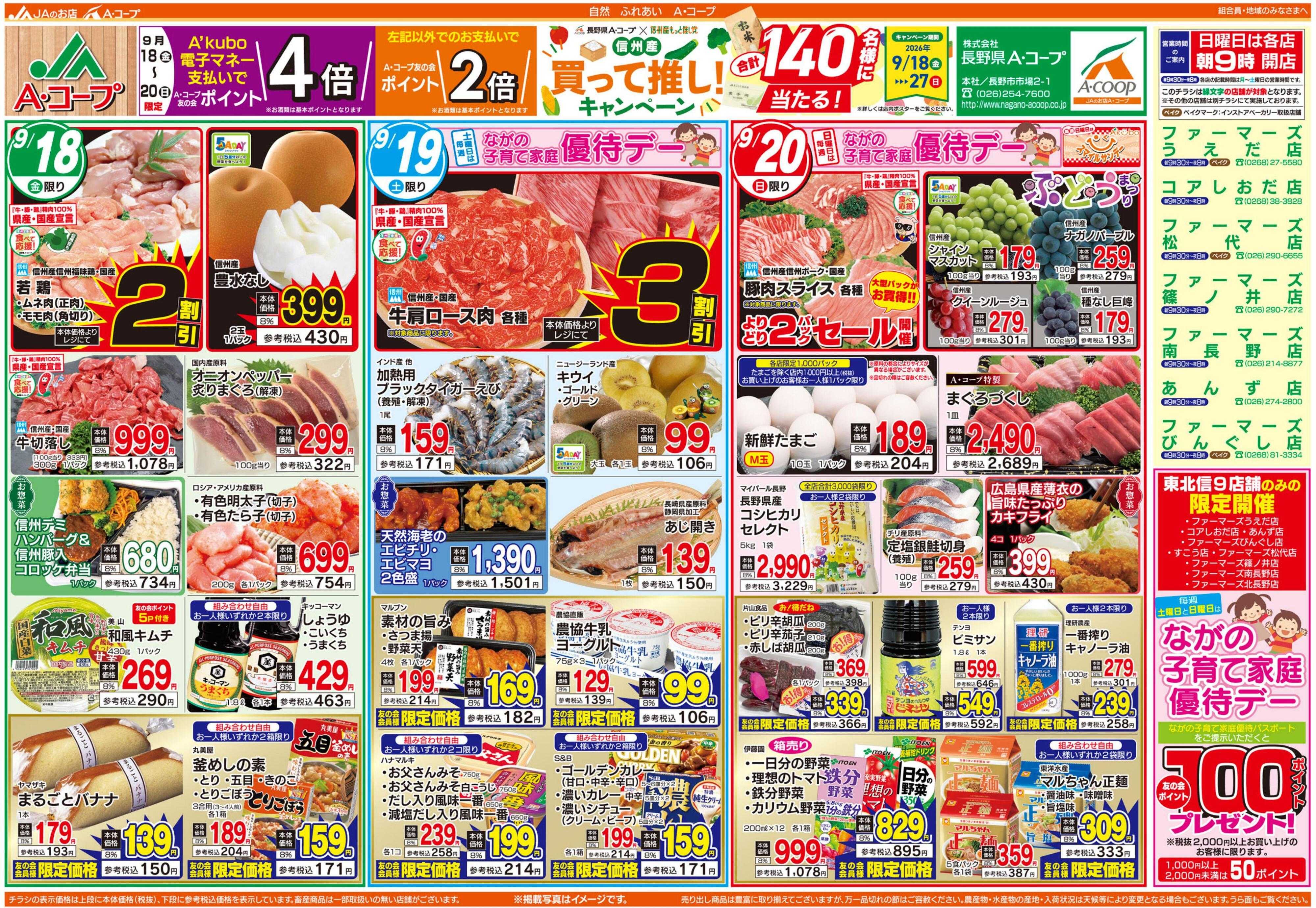 長野県A・コープ 9月18日（金）～9月20日（日）