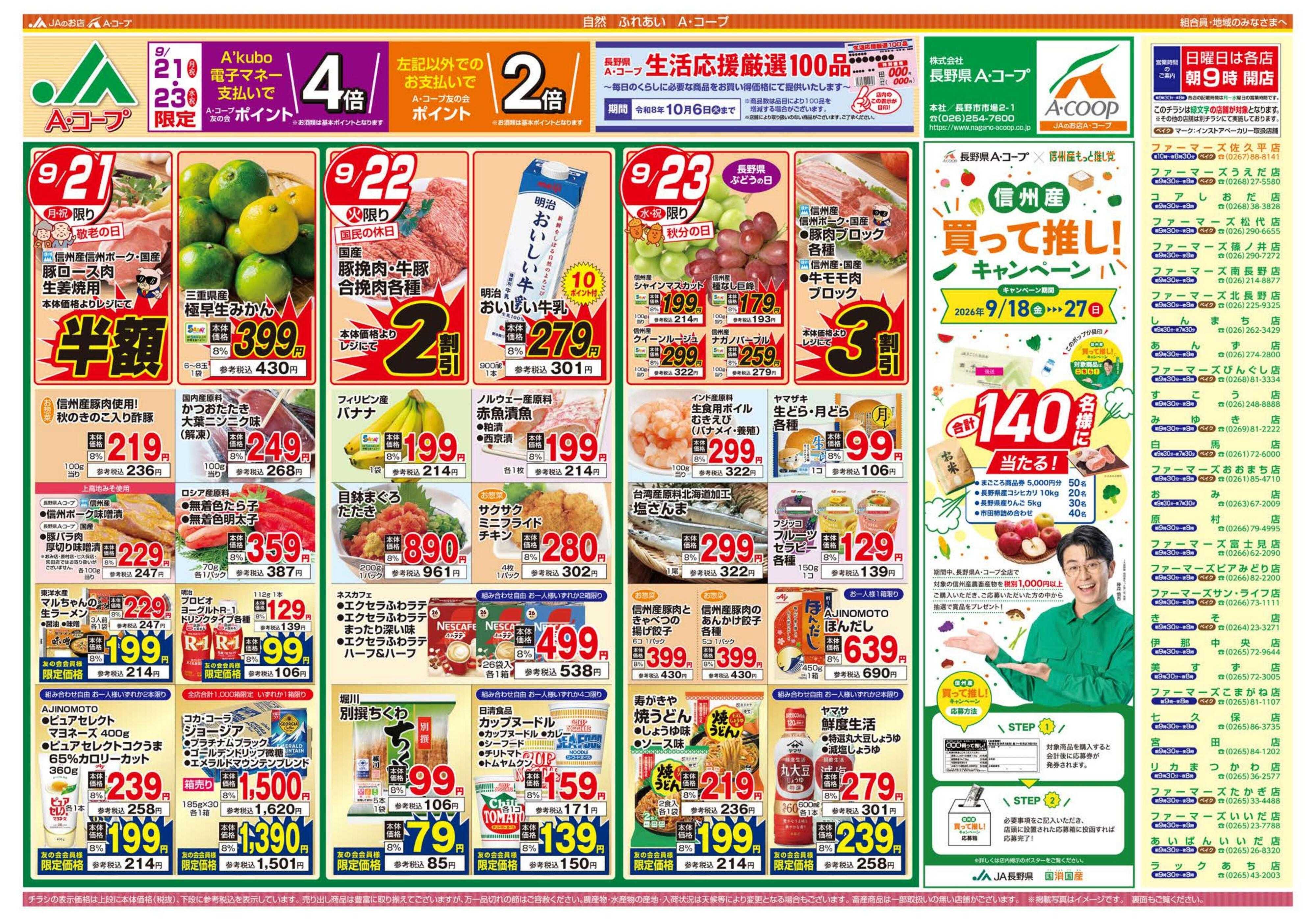 長野県A・コープ 9月21日（月）～9月23日（水）