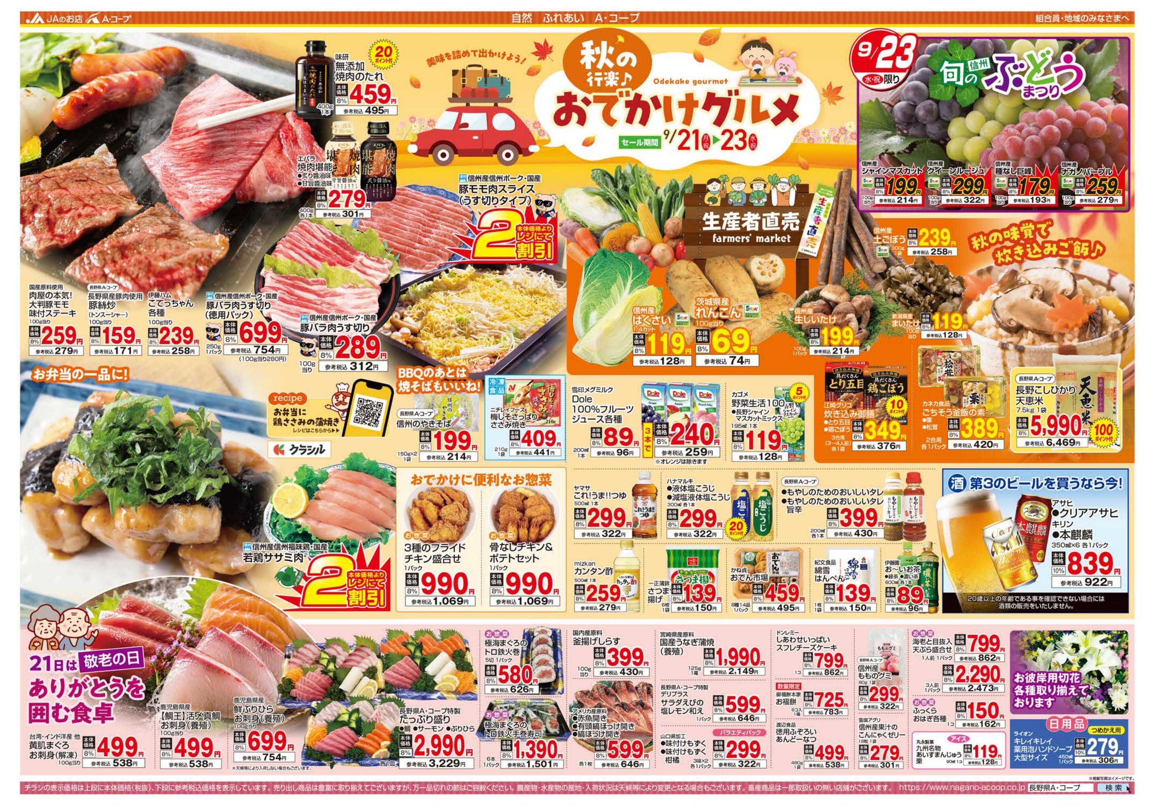 長野県A・コープ 9月21日（月）～9月23日（水）