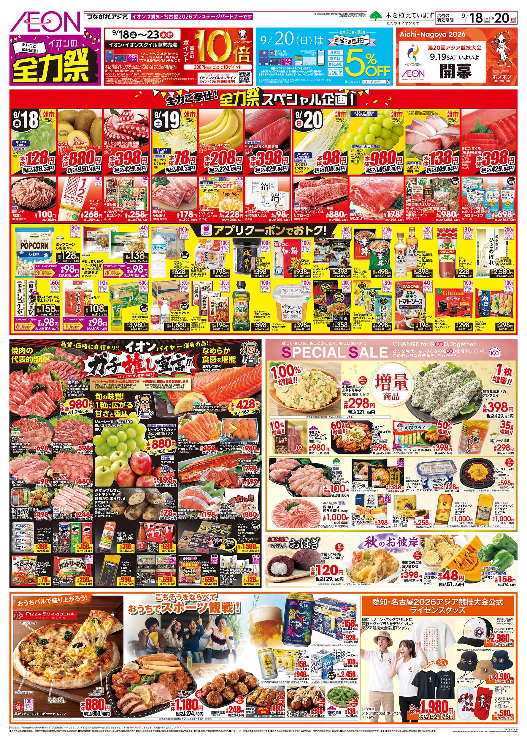 イオンスタイル 9/18～9/23