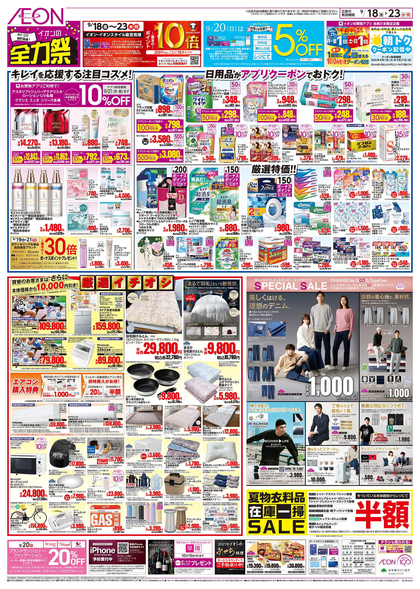 イオンスタイル 9/18～9/23