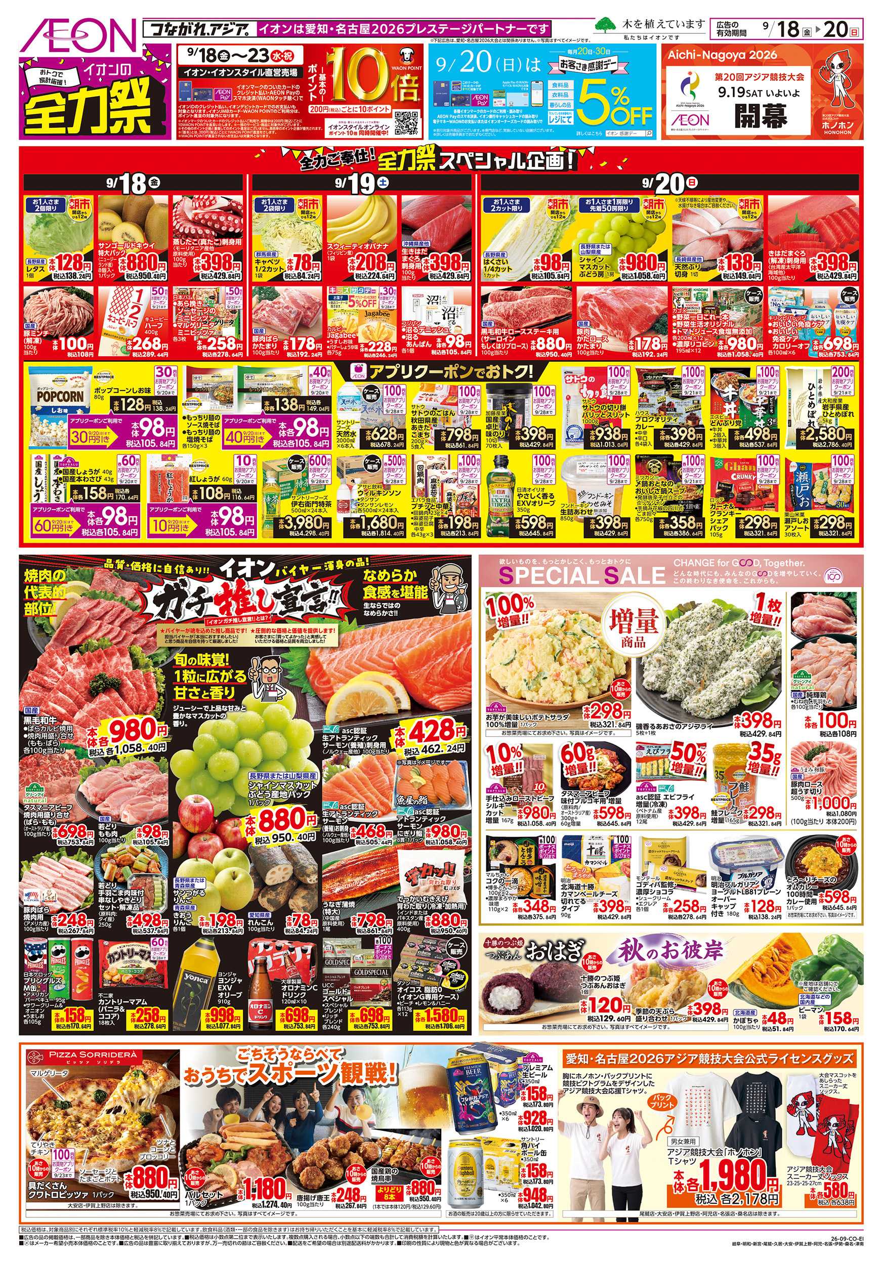 イオン 9/18～9/23