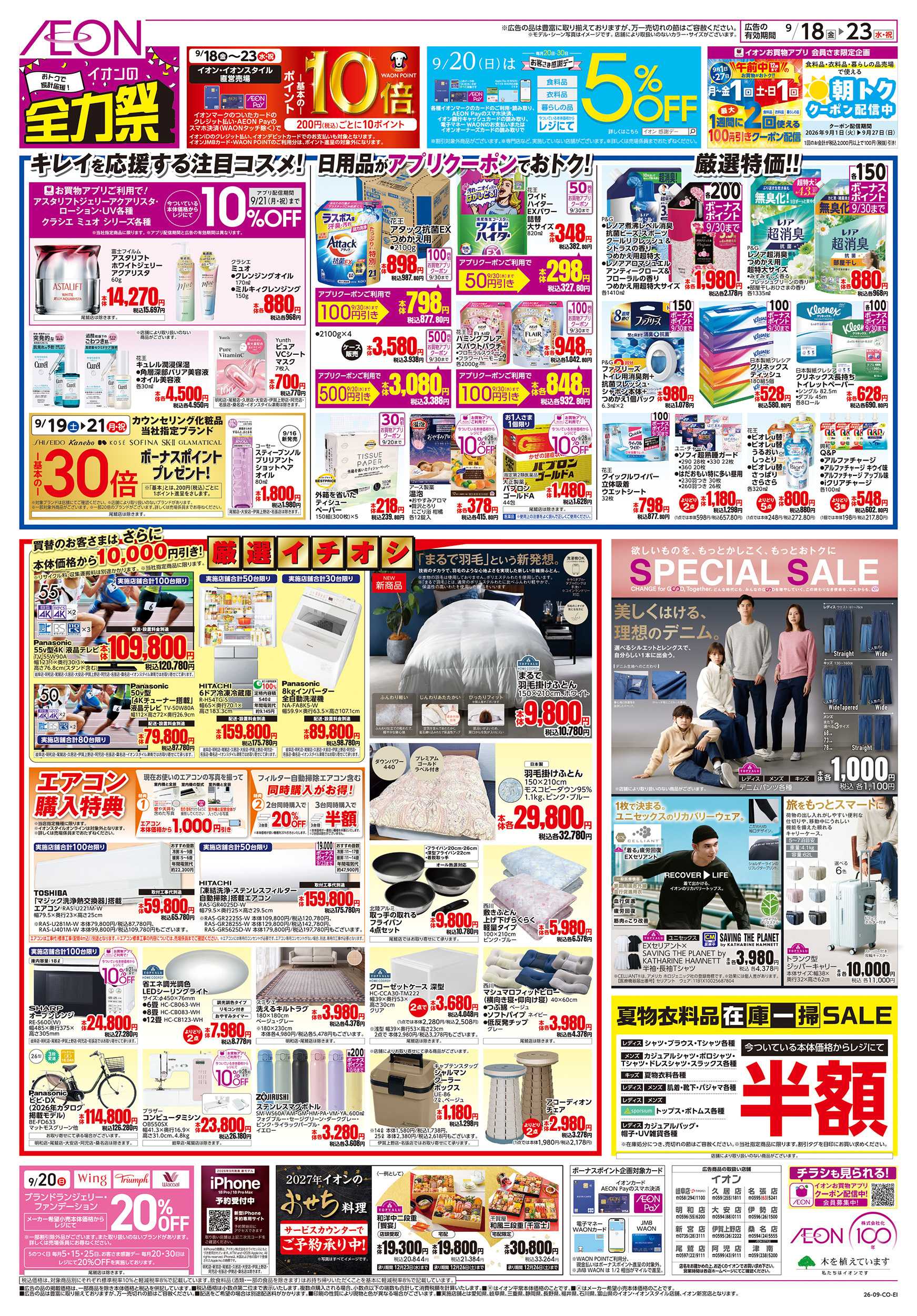 イオン 9/18～9/23