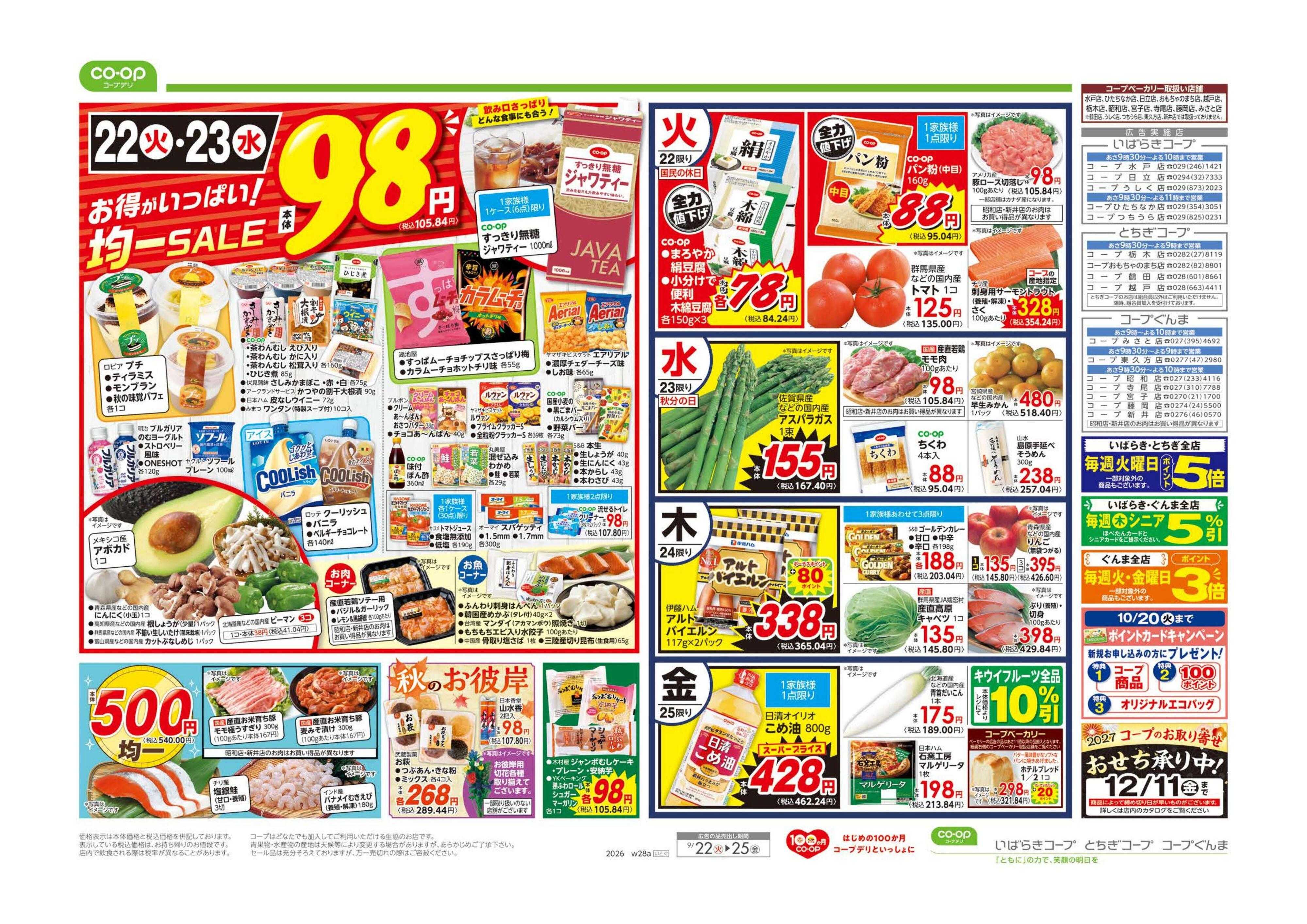 とちぎコープ ９８円均一／シルバーウィーク