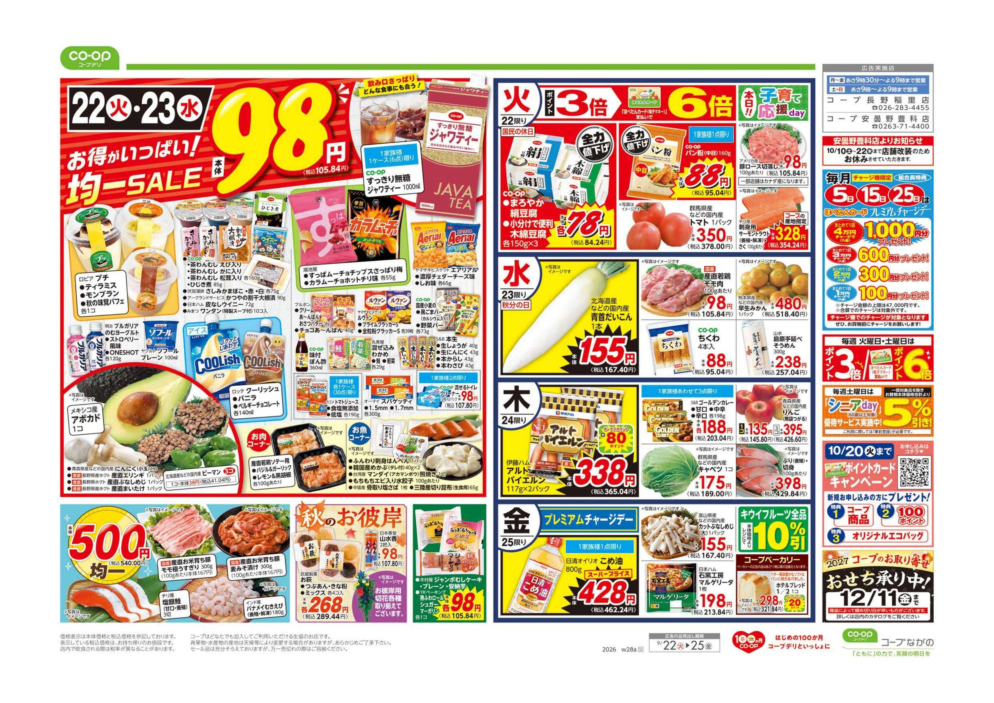コープながの ９８円均一／シルバーウィーク