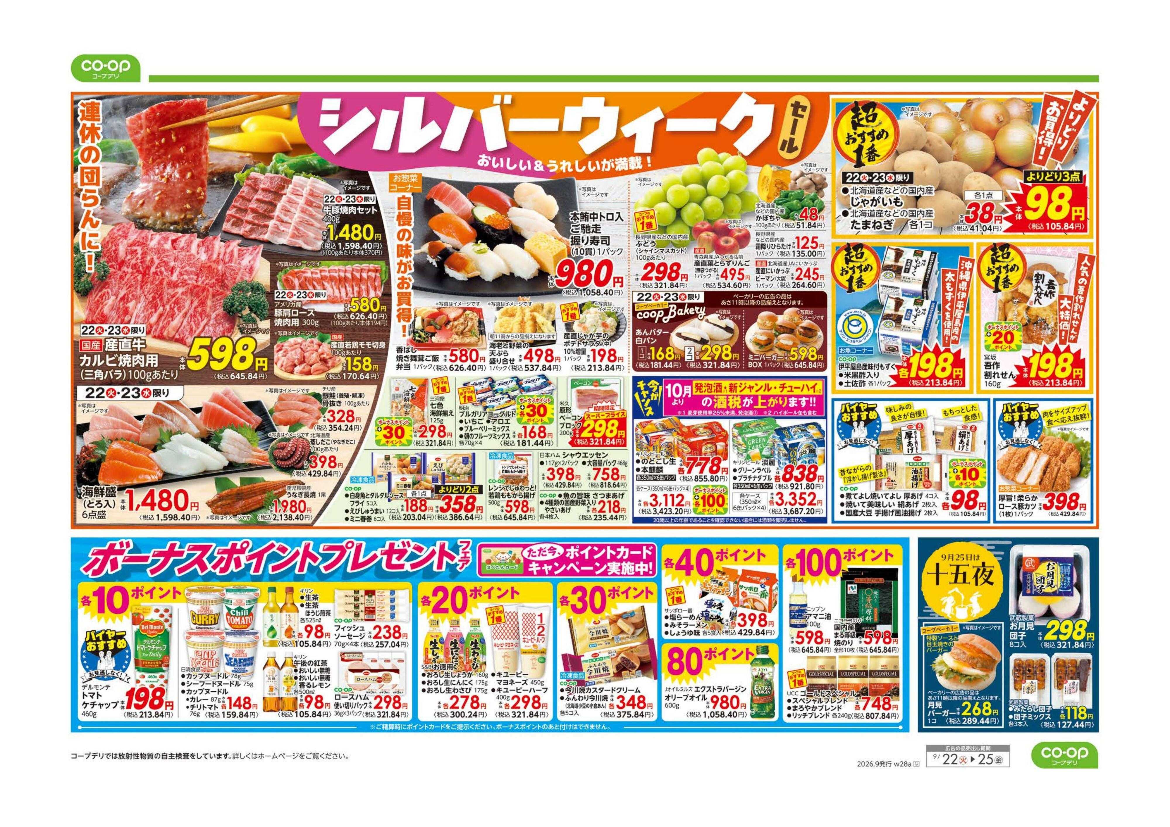 コープながの ９８円均一／シルバーウィーク