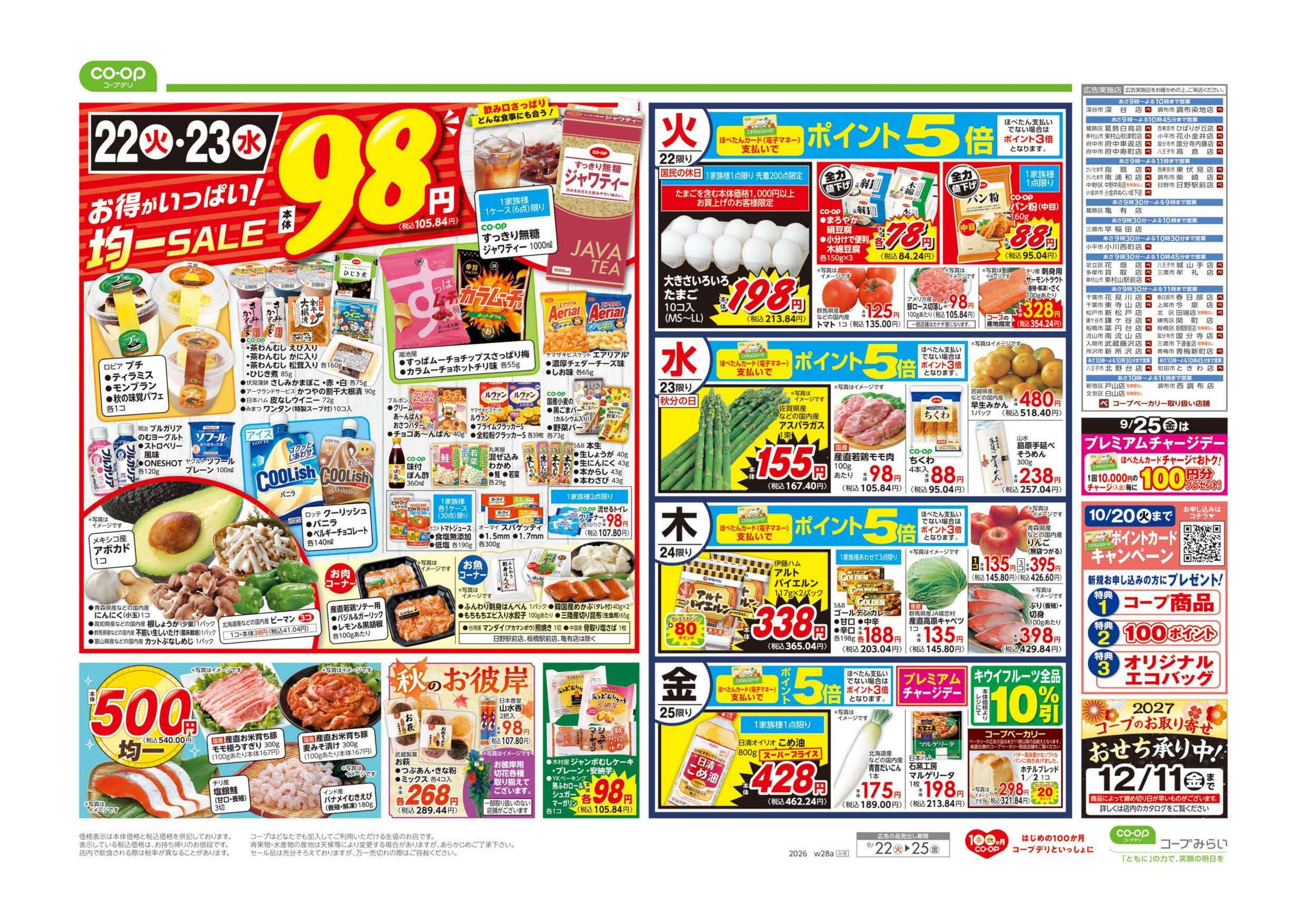 コープみらい ９８円均一／シルバーウィーク