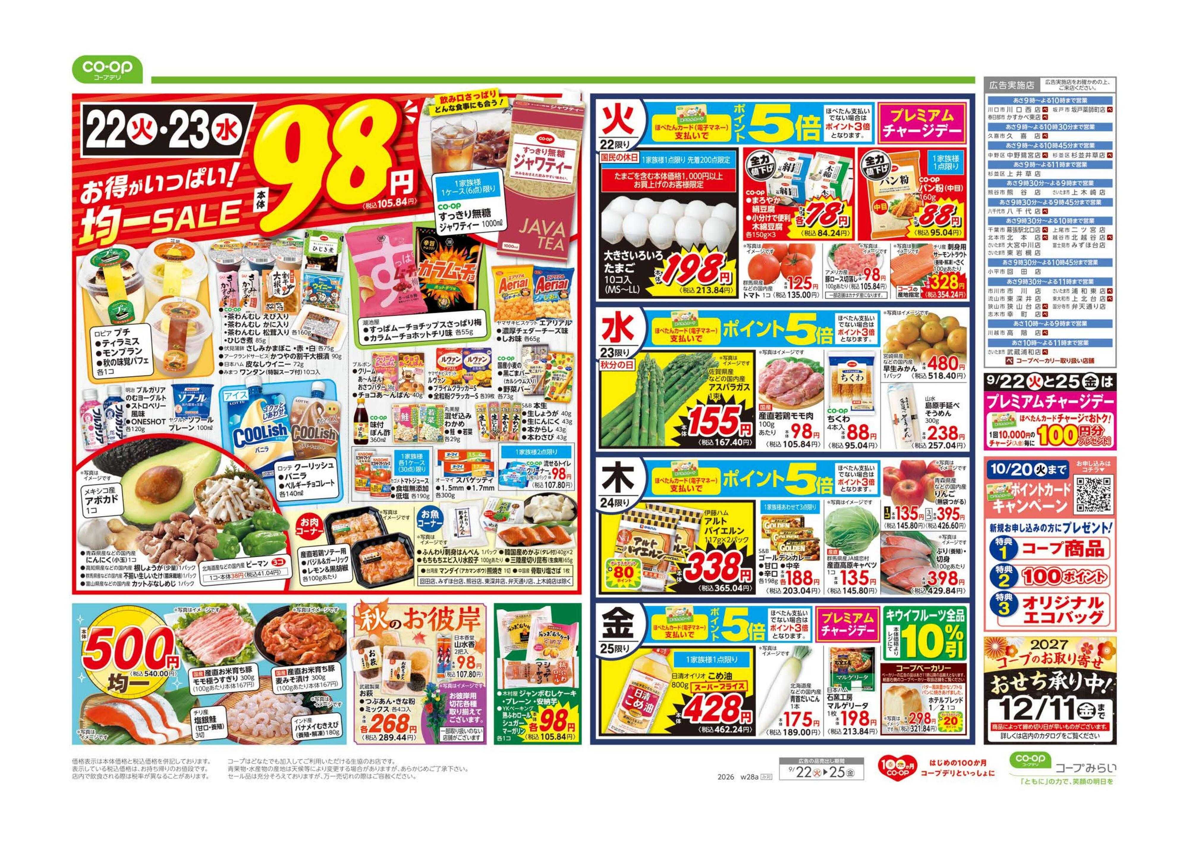 コープみらい ９８円均一／シルバーウィーク
