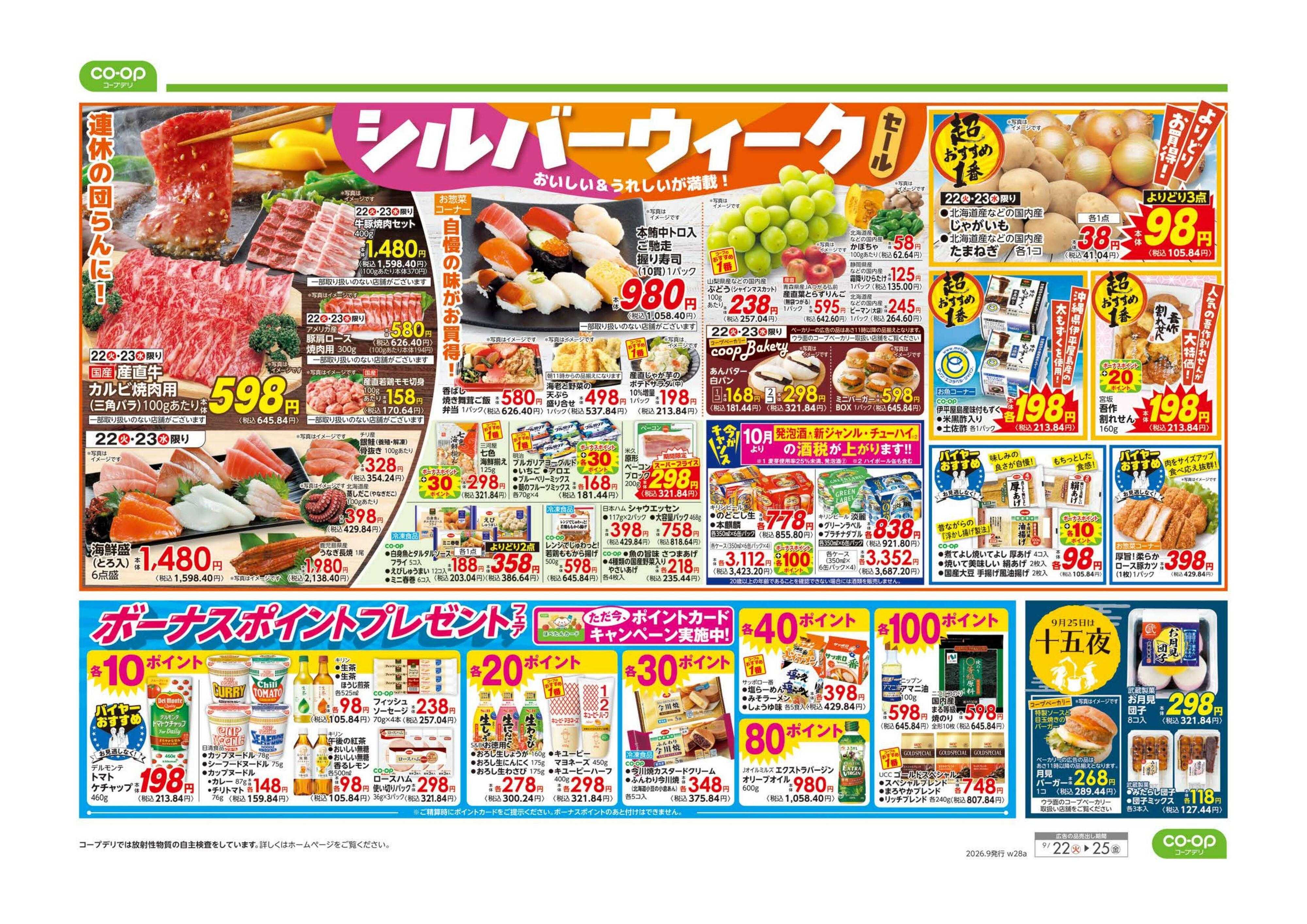 コープみらい ９８円均一／シルバーウィーク
