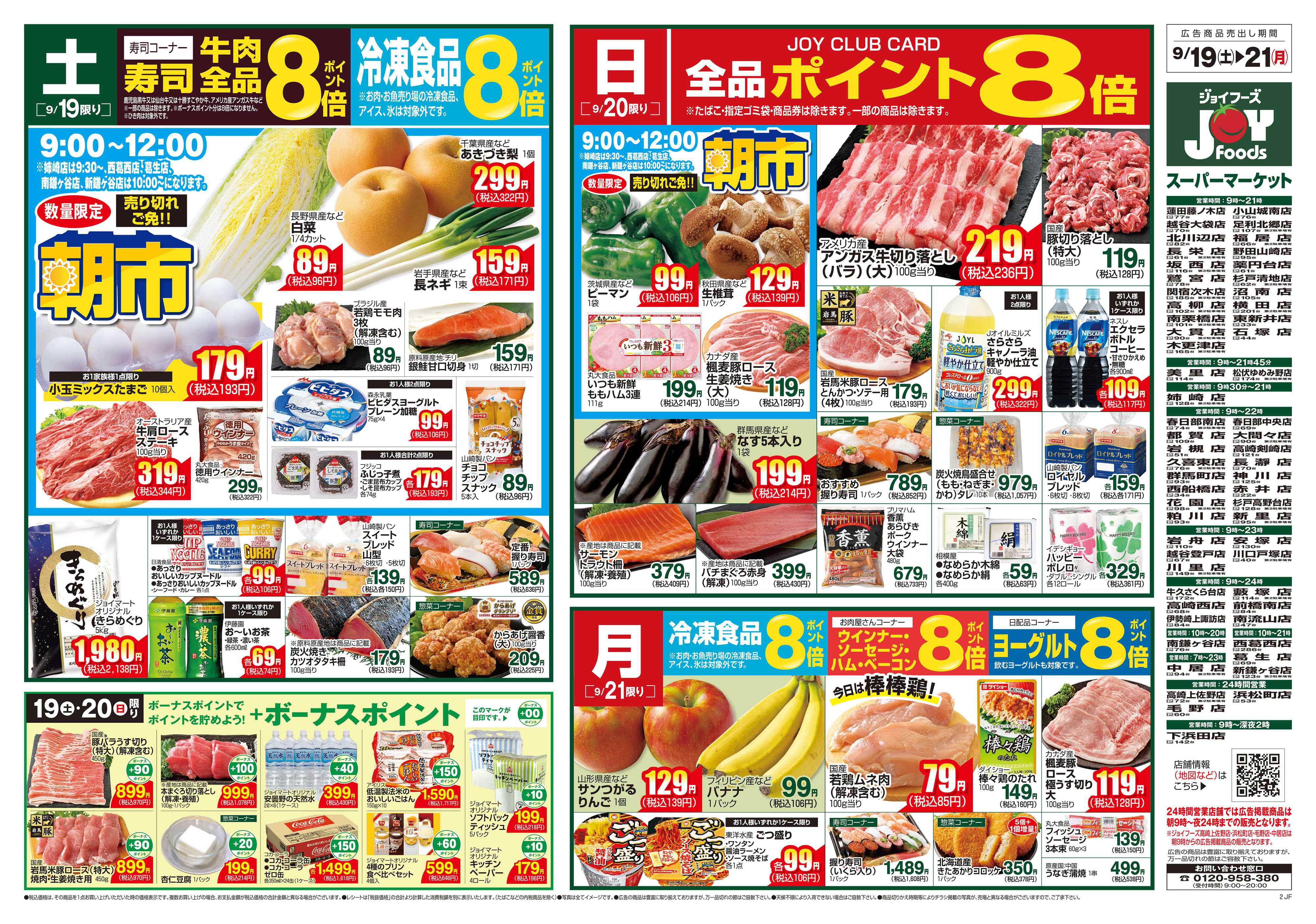 ジョイフーズ 9/19～9/21
