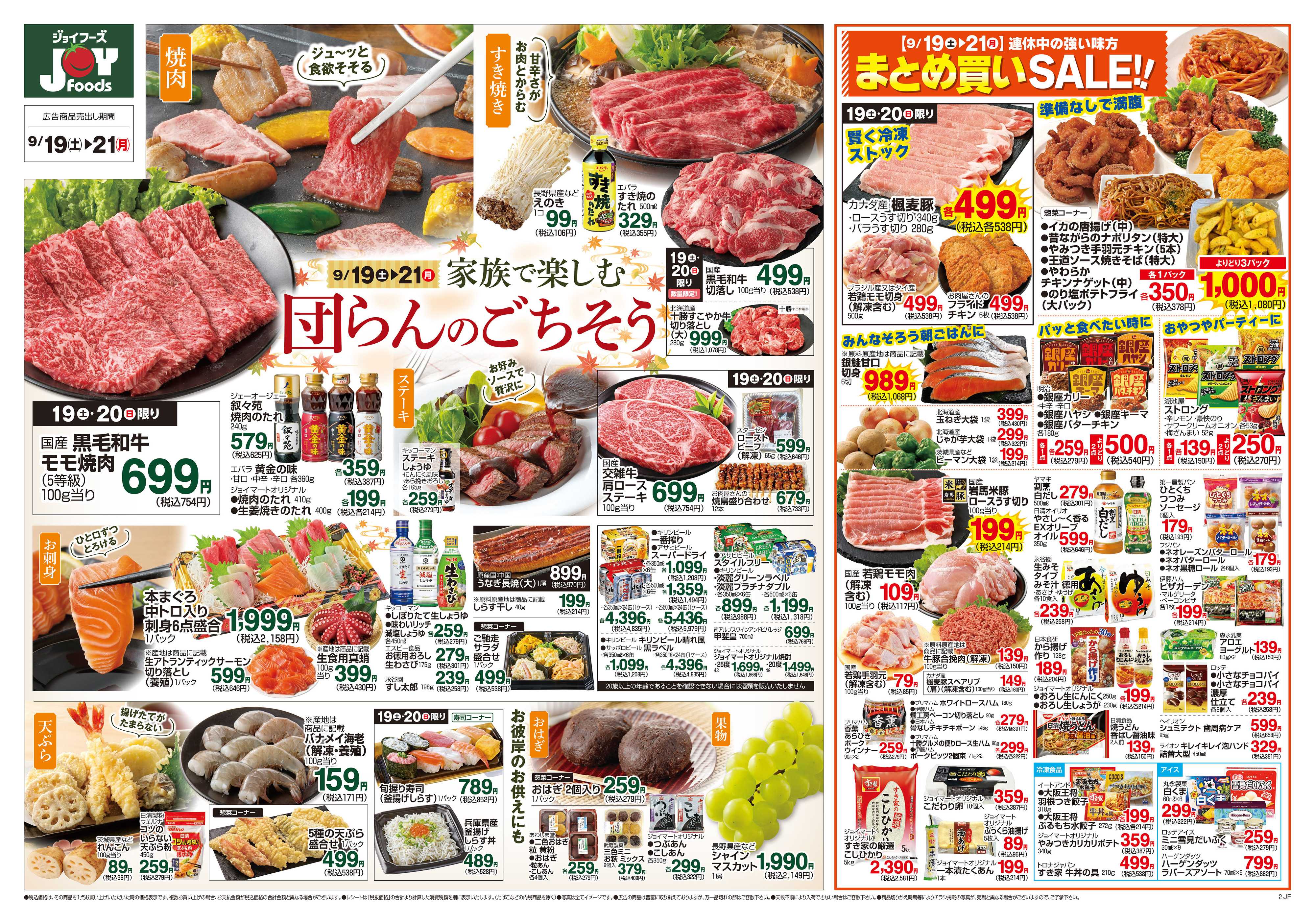 ジョイフーズ 9/19～9/21