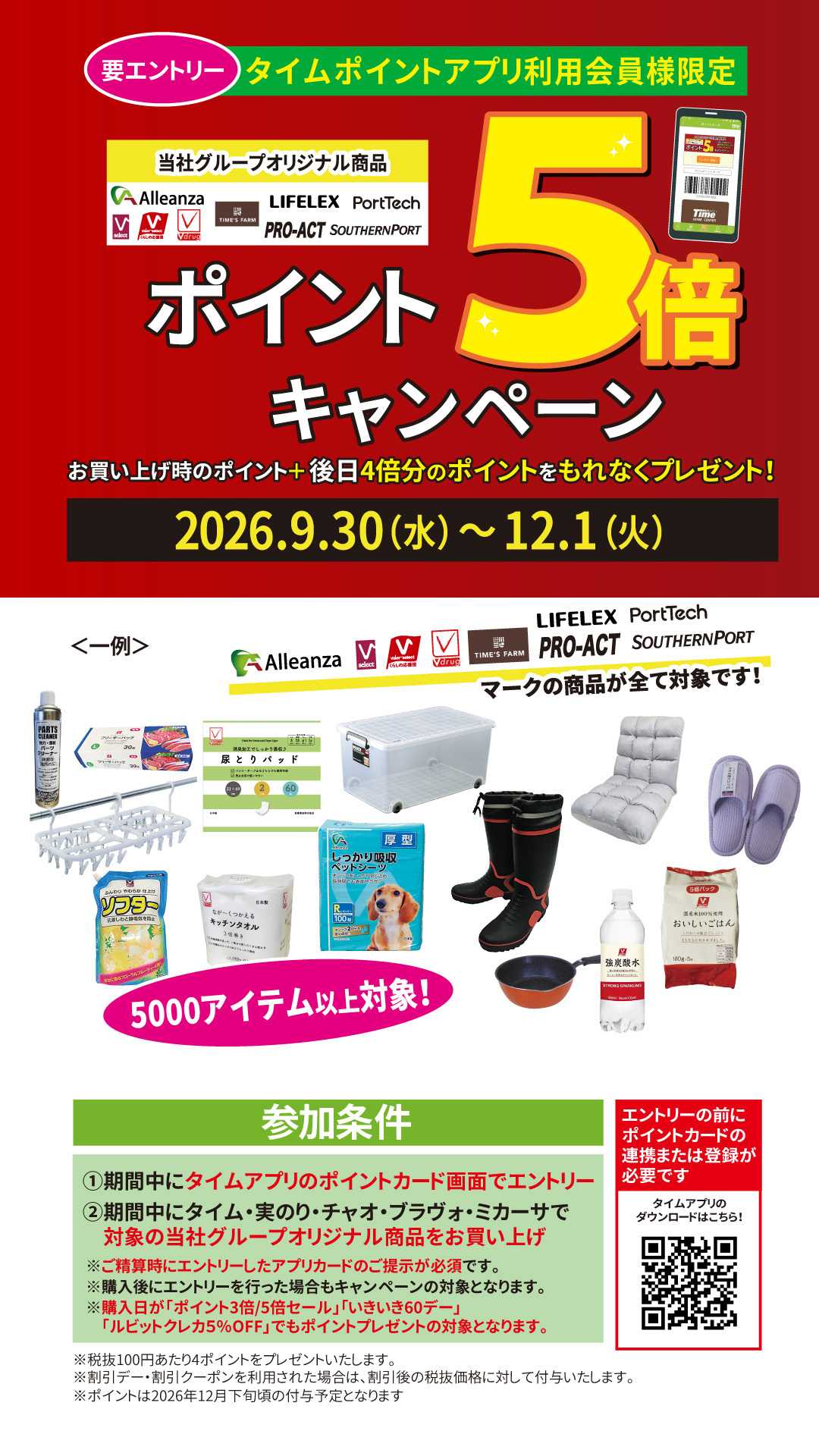 ホームセンタータイム ポイント５倍キャンペーン